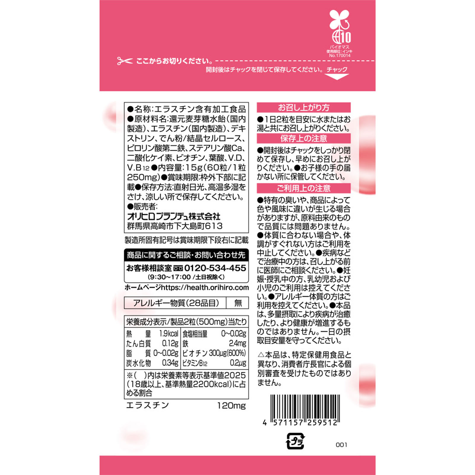 エラスチン１２０ビオチンプラス ６０粒 オリヒロプランデュ