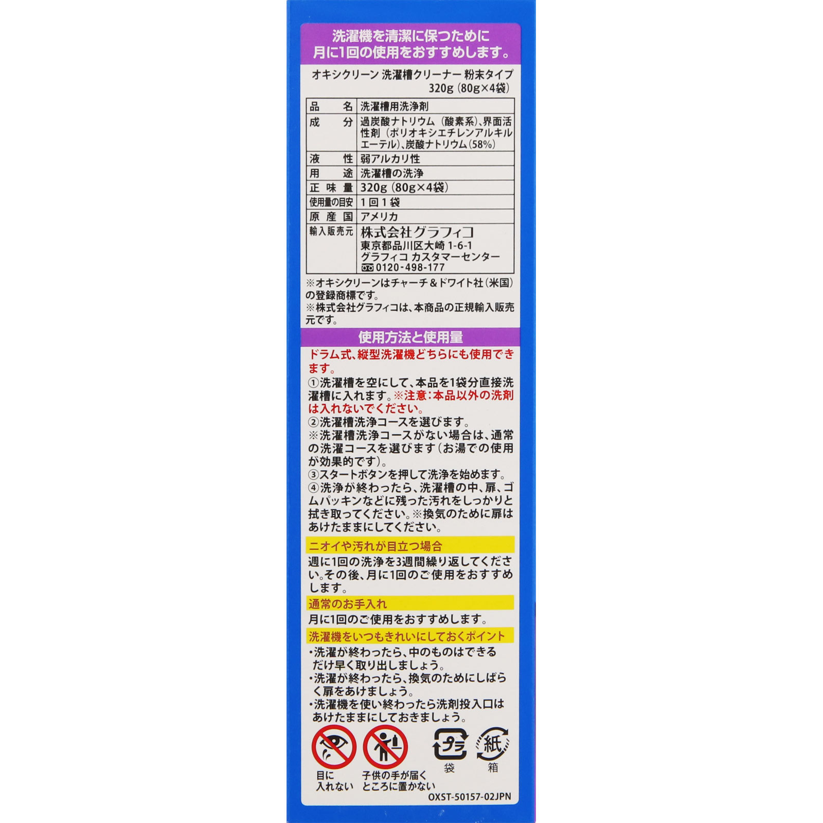 オキシクリーン 洗濯槽クリーナー ４包 グラフィコ