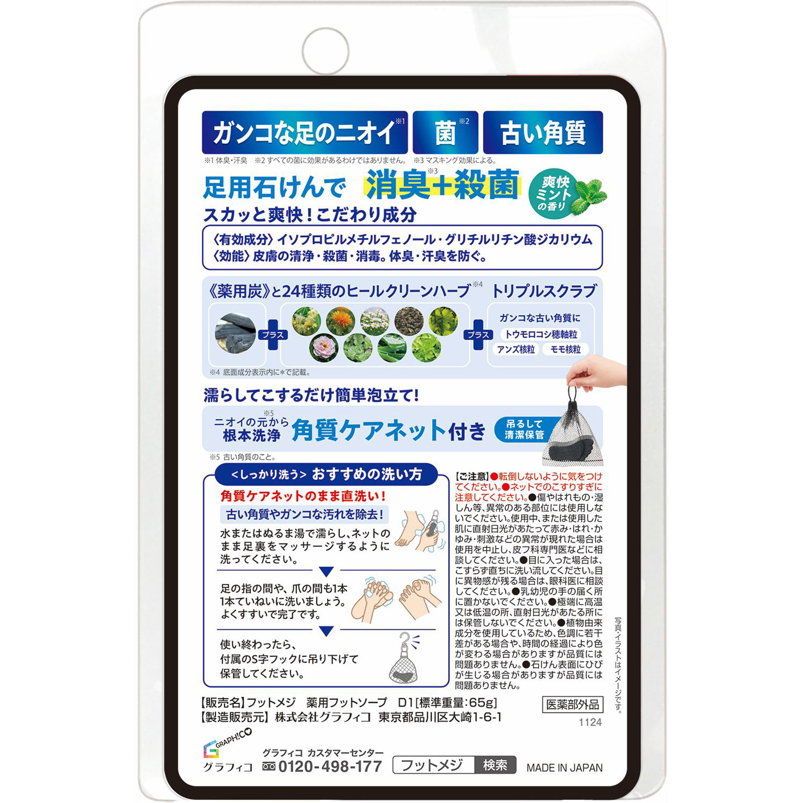フットメジ 薬用フットソープ 爽快ミント ６５ｇ グラフィコ (医薬部外品)