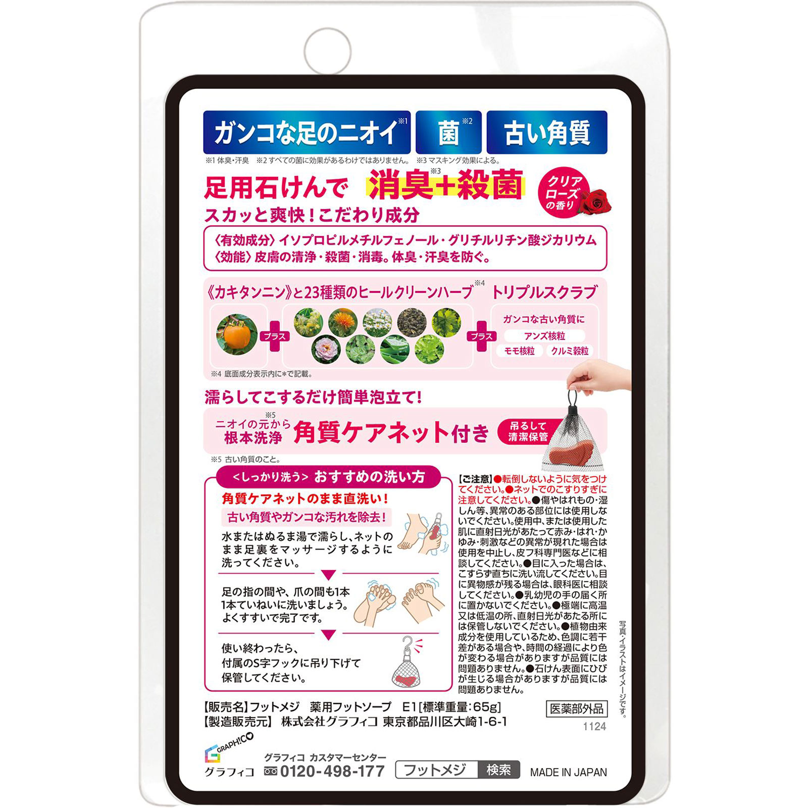 フットメジ 薬用フットソープ クリアローズ ６５ｇ グラフィコ (医薬部外品)