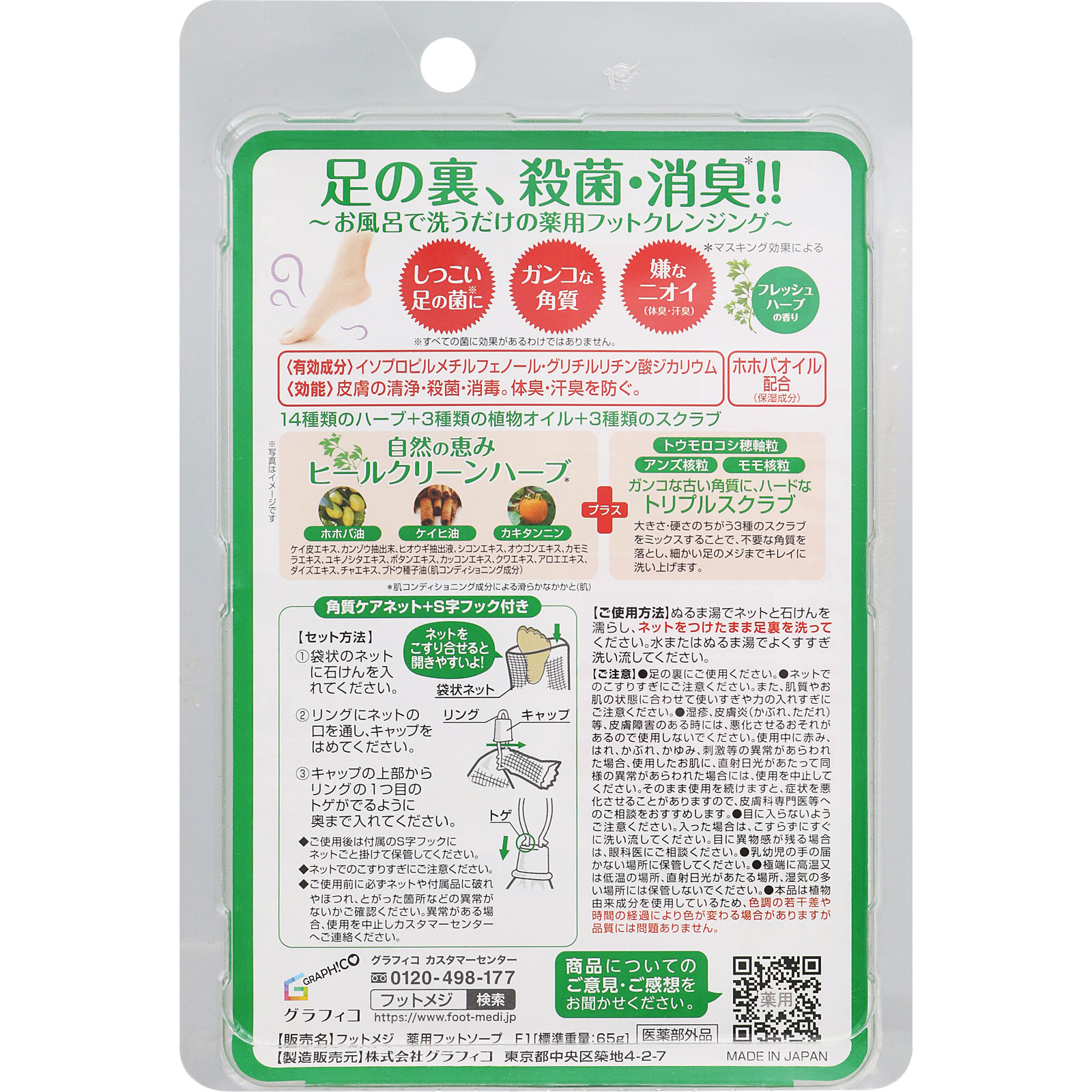 フットメジ 薬用フットソープ フレッシュハーブ ６５ｇ グラフィコ (医薬部外品)