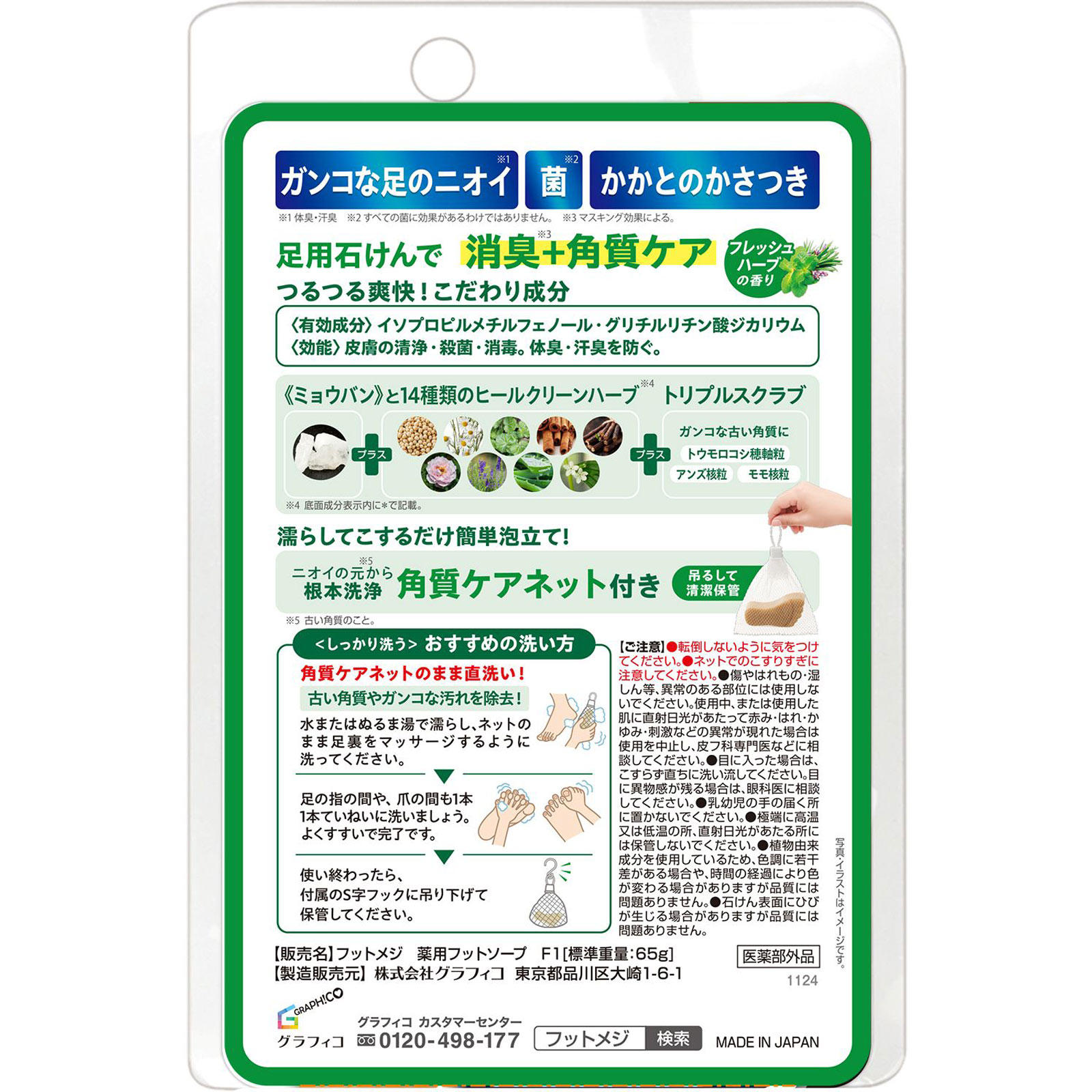 フットメジ 薬用フットソープ フレッシュハーブ ６５ｇ グラフィコ (医薬部外品)