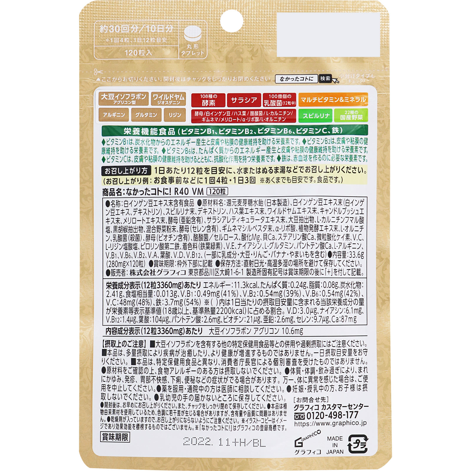 なかったコトに！Ｒ４０ＶＭ １２０粒 グラフィコ