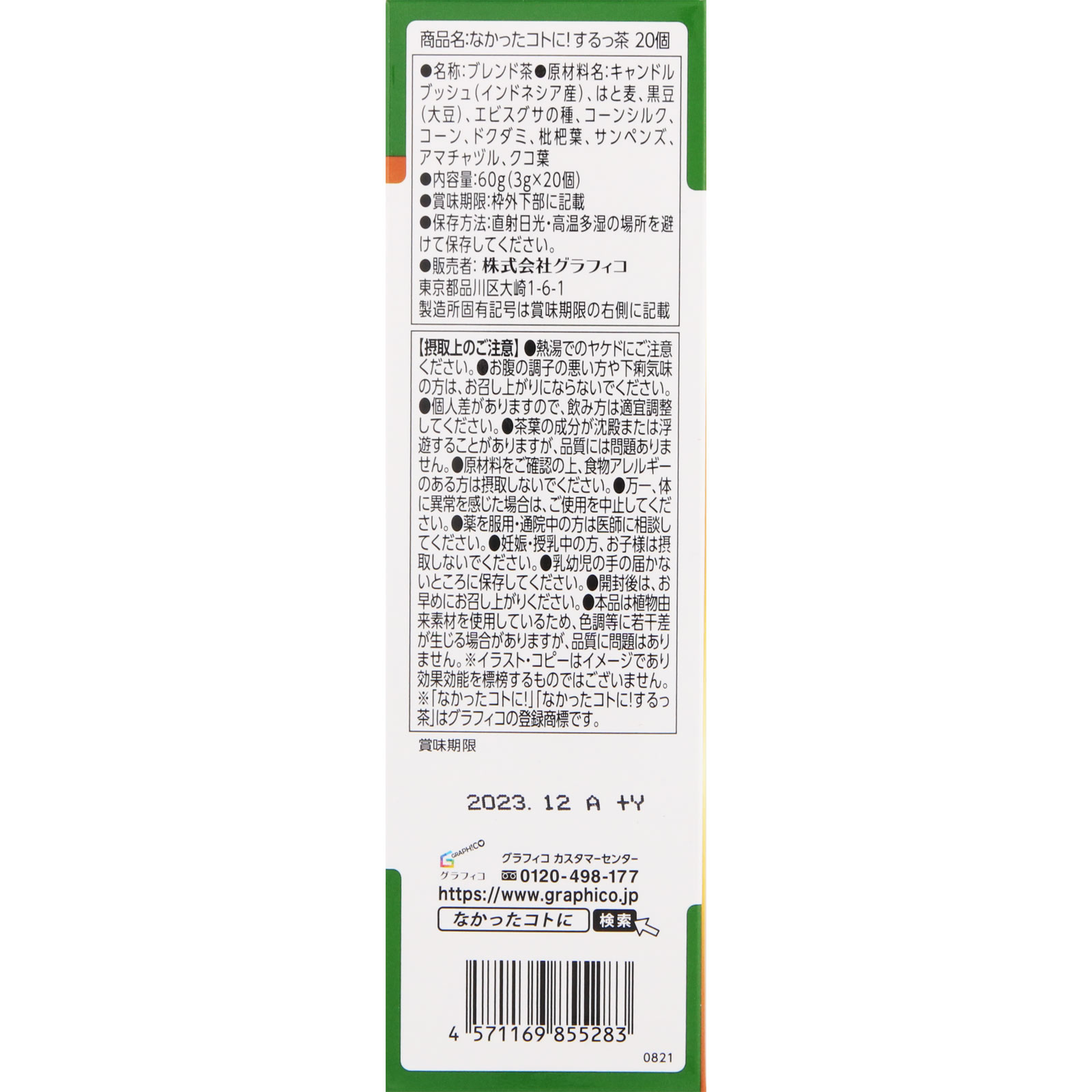 なかったコトに！するっ茶 ２０包 グラフィコ