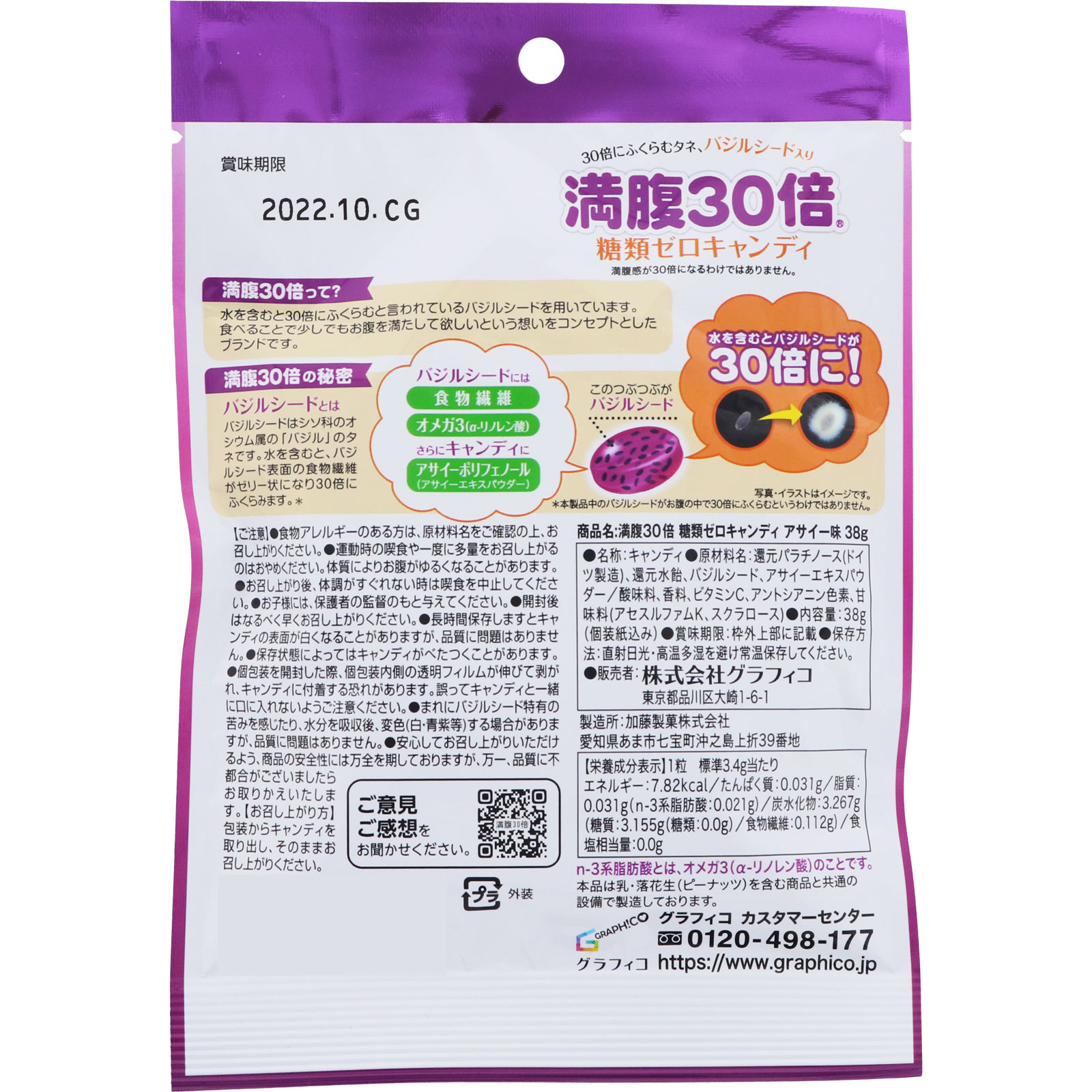 満腹３０倍　糖類ゼロキャンディ　アサイー味 ３８ｇ グラフィコ