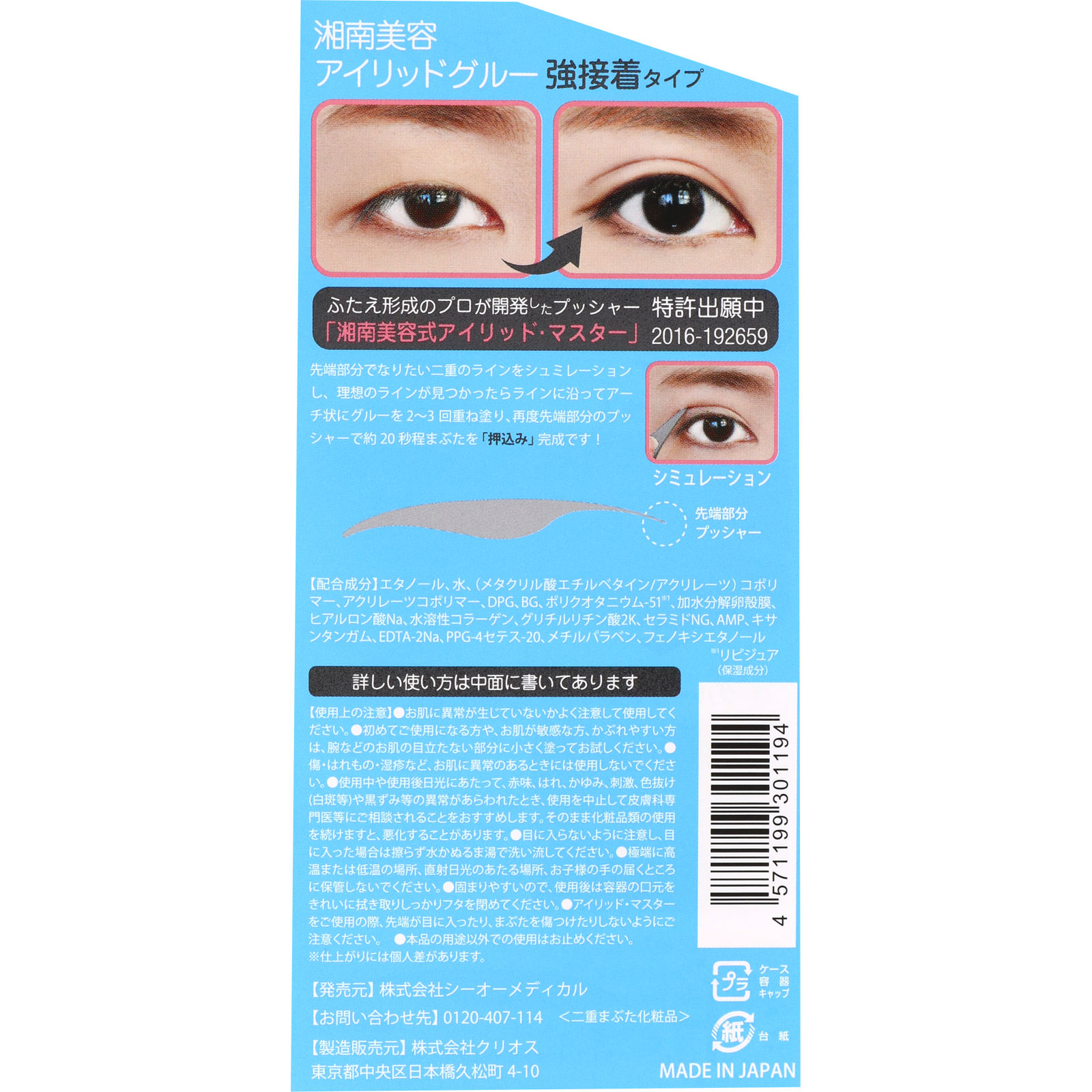 湘南美容アイリッドグルー 4ml