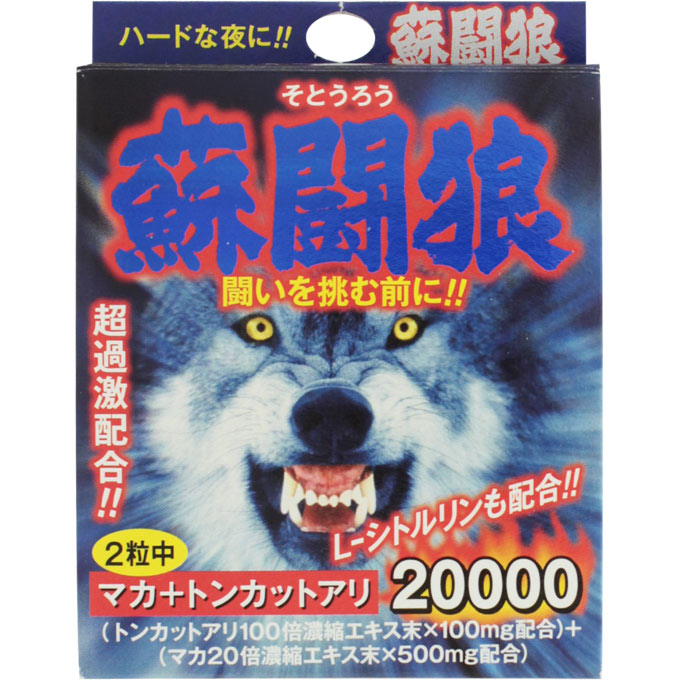 蘇闘狼カプセル パック ２粒 美意識