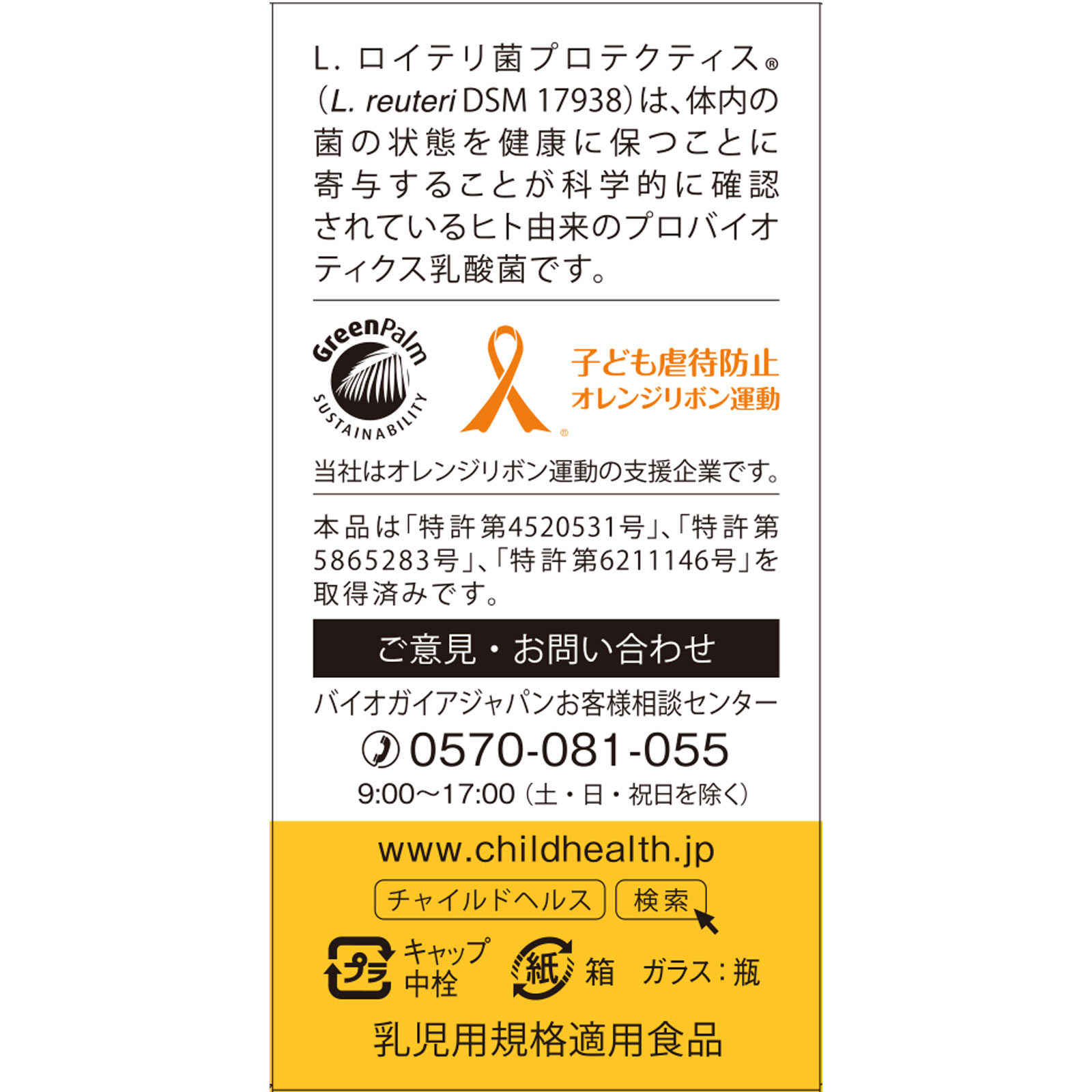 チャイルドヘルス ベビー ５ＭＬ バイオガイアジャパン