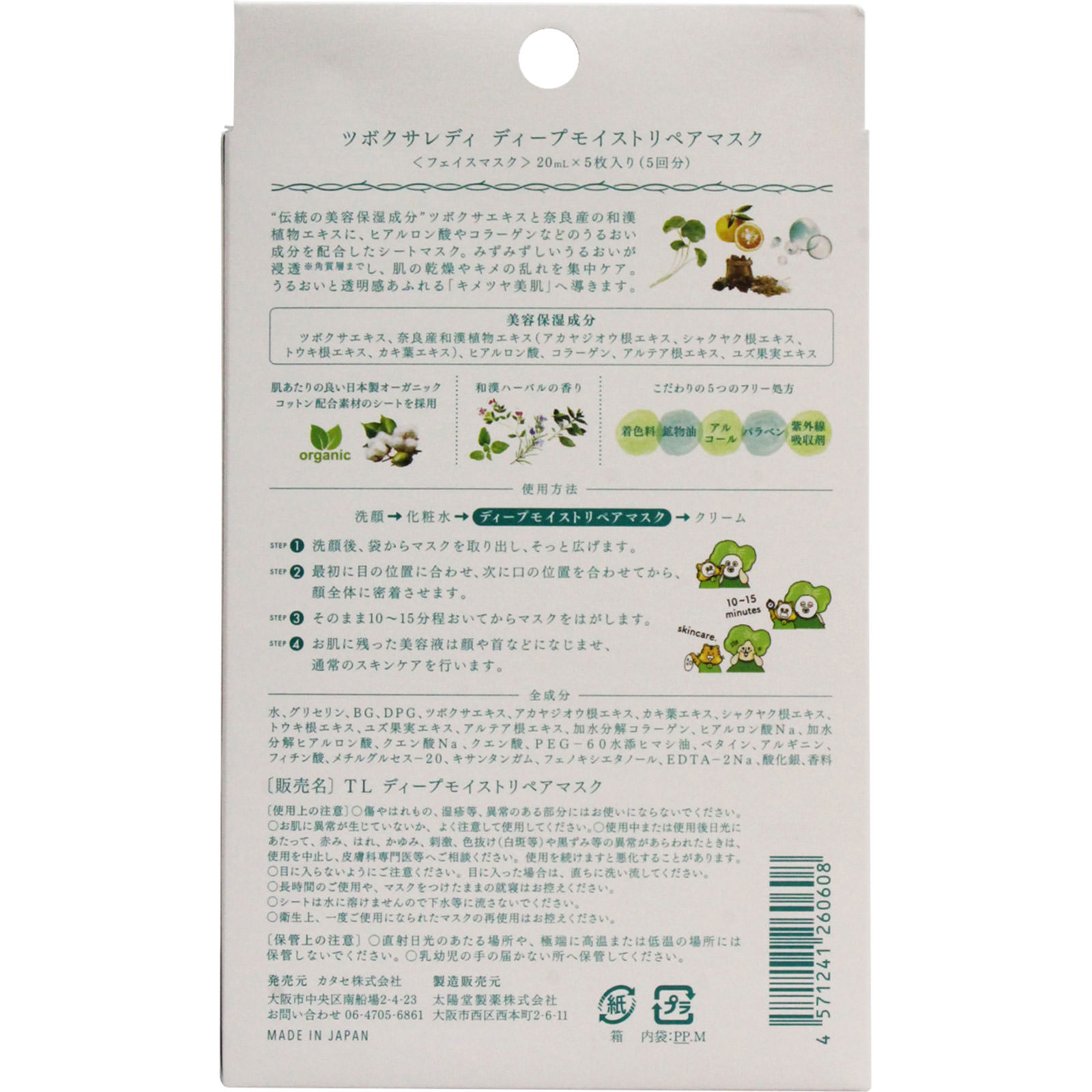 ツボクサレディ ディープモイストリペアマスク ２０ｍｌ×５枚 カタセ