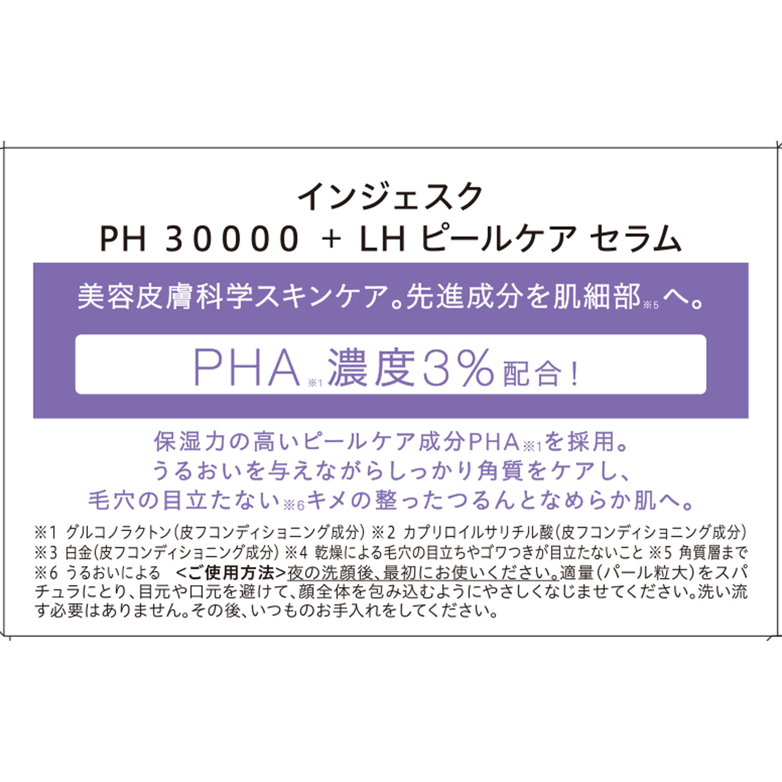 ＩＮＪＥＳＫ　ＰＨ　３００００　＋ＬＨ　ピールケア　セラム ５０ｇ