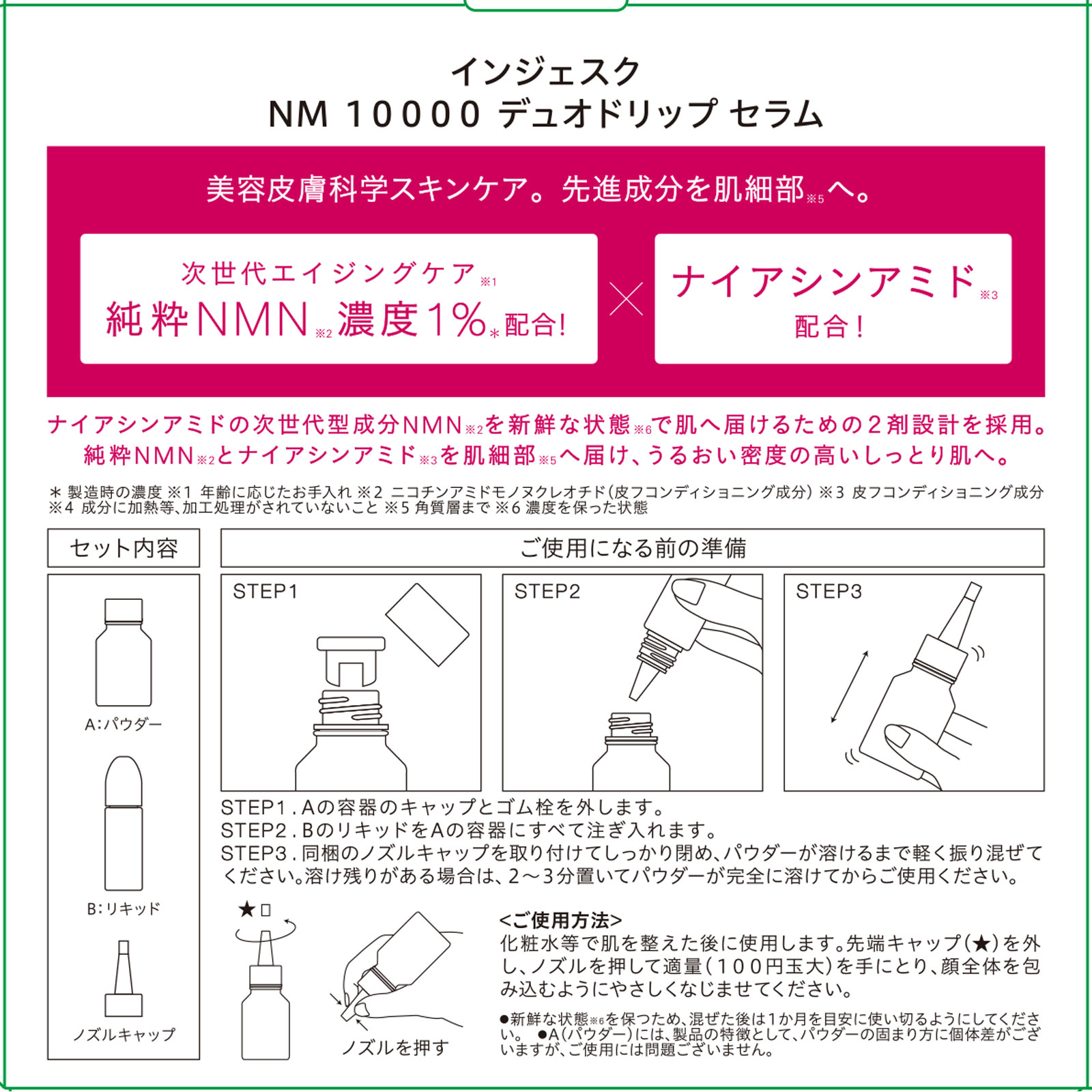ＩＮＪＥＳＫ　ＮＭ　１００００　デュオドリップ　セラム １８ｍｌ＋０．５ｇ