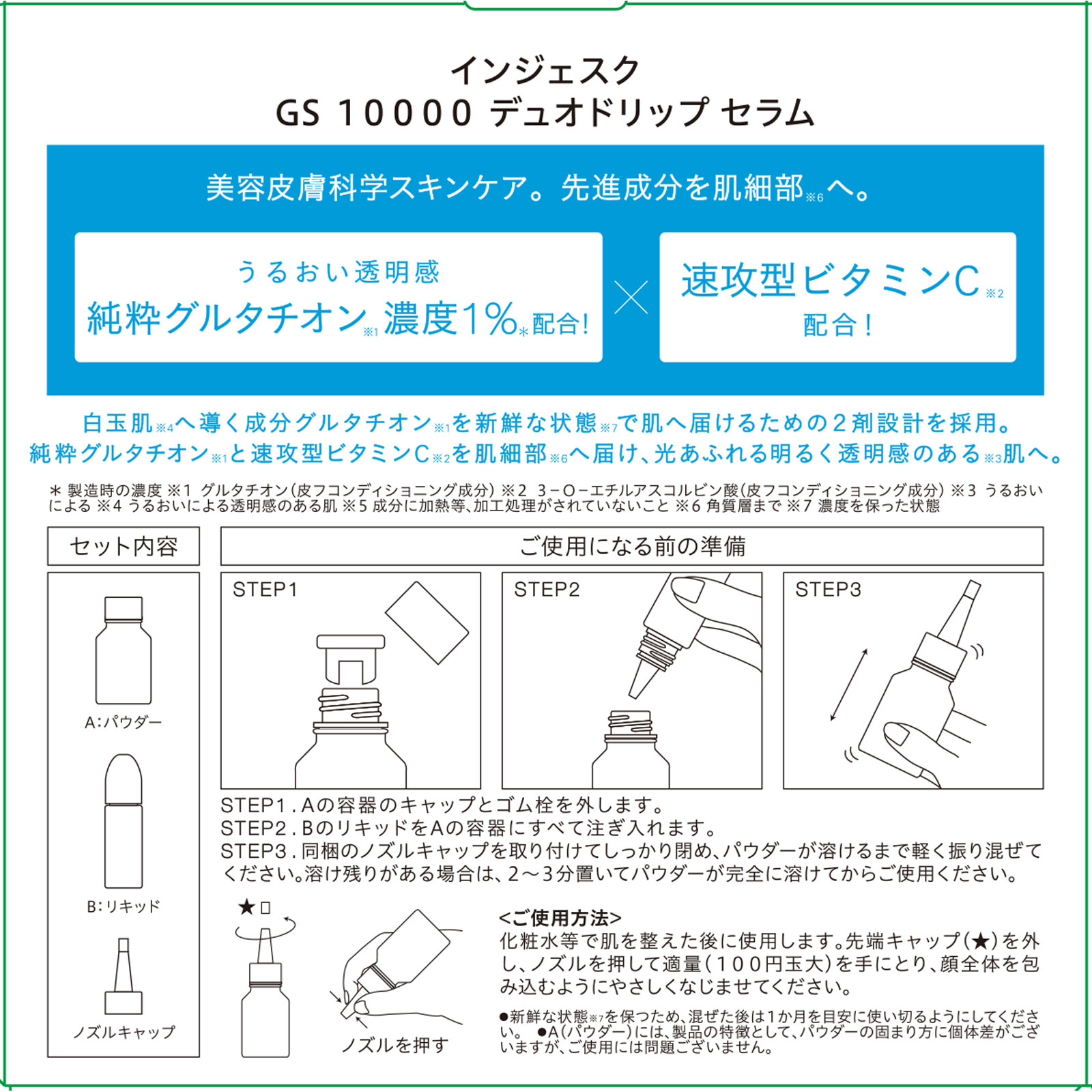 ＩＮＪＥＳＫ　ＧＳ　１００００　デュオドリップ　セラム １８ｍｌ＋０．５ｇ