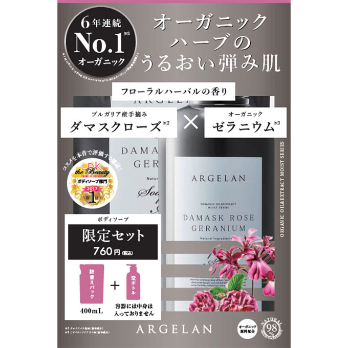 アルジェラン ボディソープ モイスト詰替＋空ボトル付 ４００ｍｌ詰替＋空ボトル