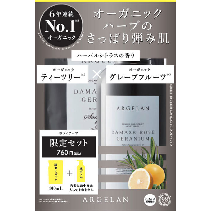 アルジェラン ボディソープ リフレッシュ詰替＋空ボトル付 ４００ｍｌ詰替＋空ボトル