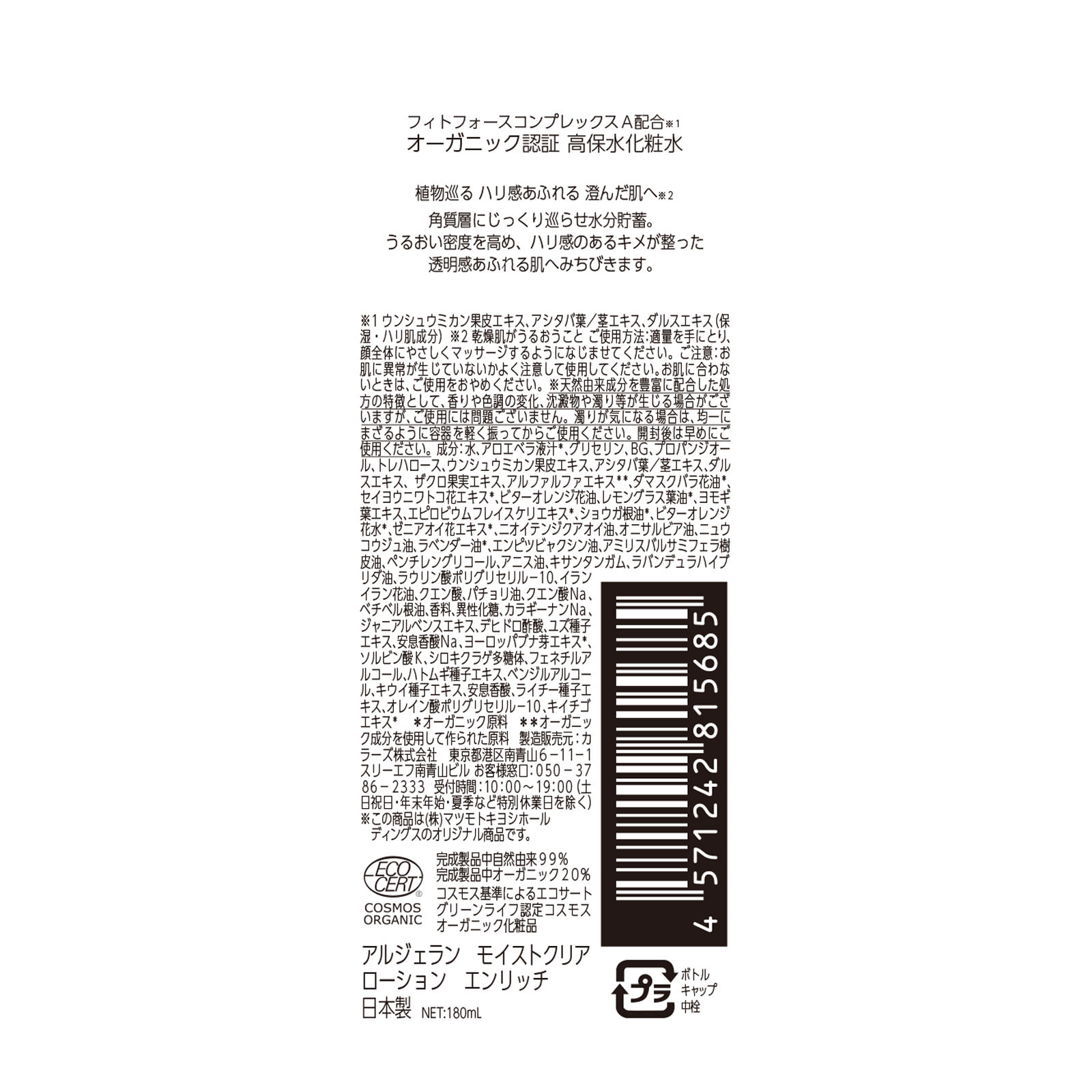 アルジェラン モイストクリア ローションエンリッチ １８０ｍｌ