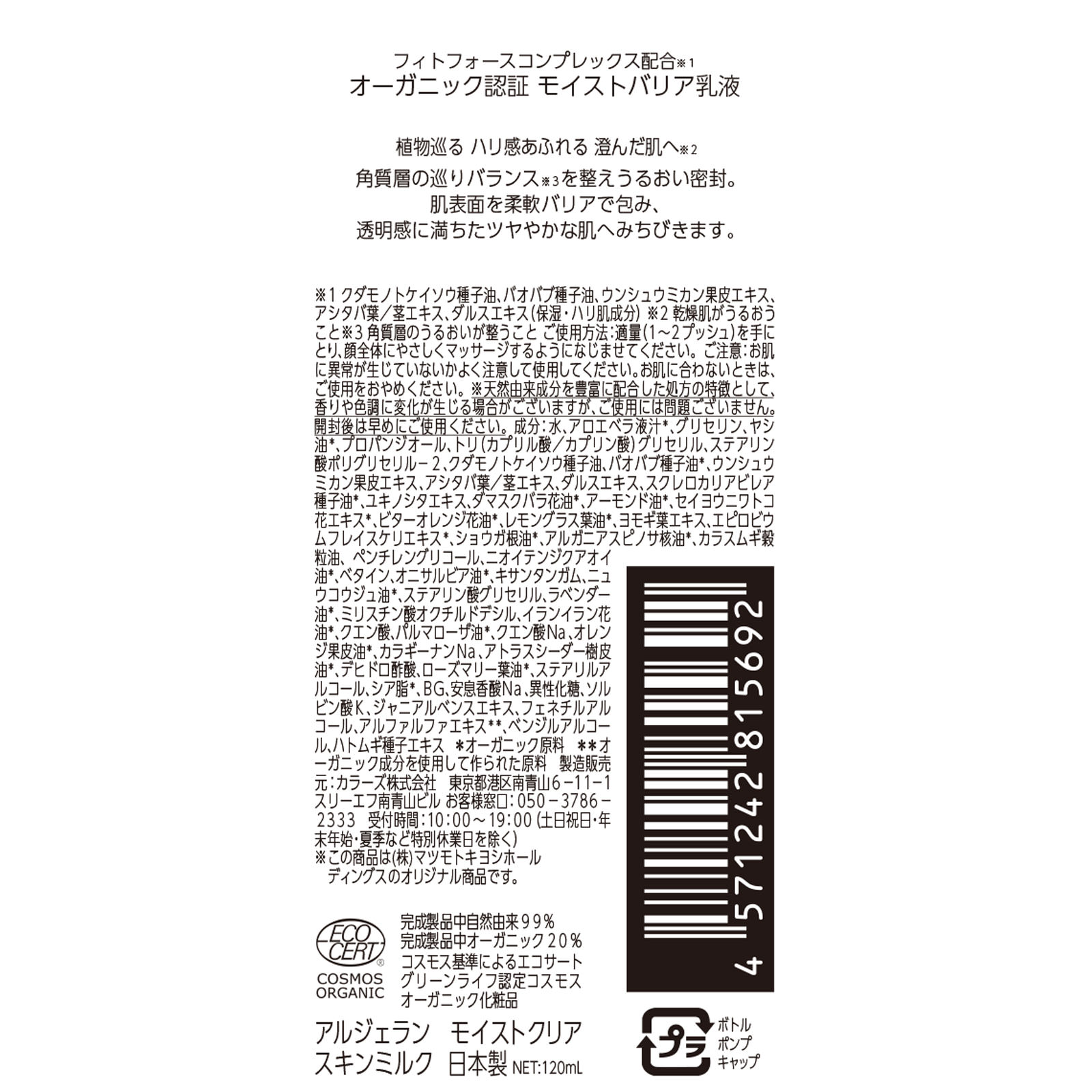 アルジェラン モイストクリア スキンミルク １２０ｍｌ