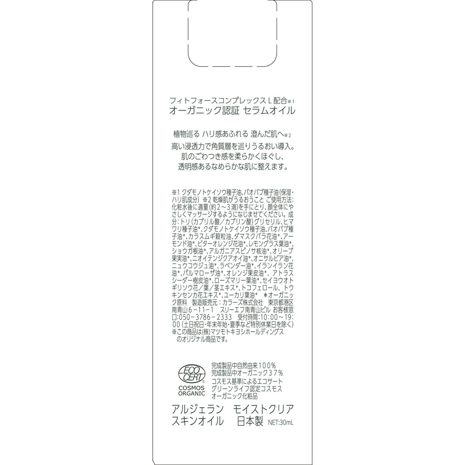 アルジェラン モイストクリア スキンオイル ３０ｍｌ