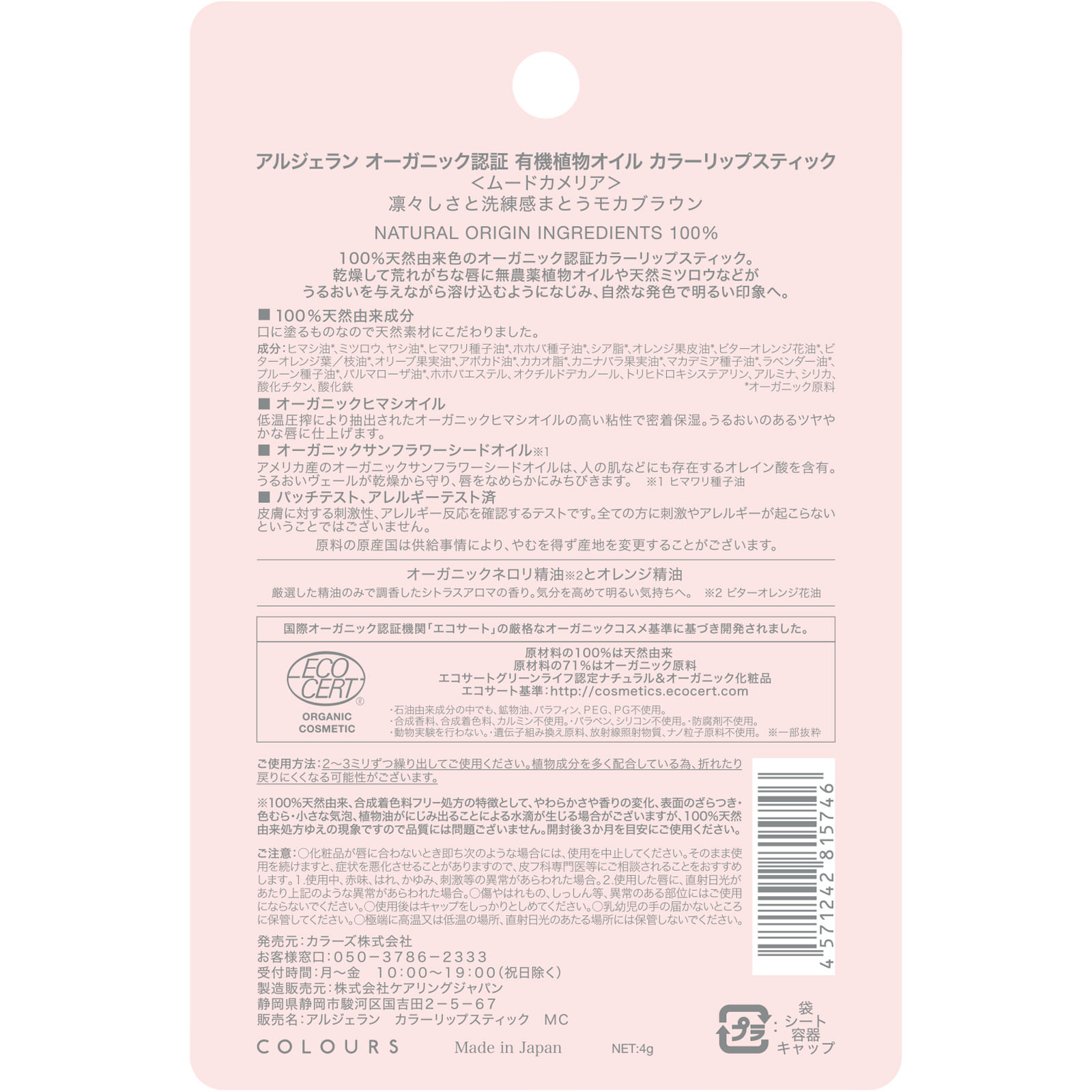 アルジェラン カラーリップ ムードカメリア ４ｇ