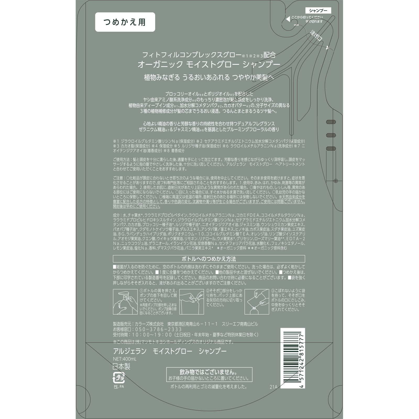 アルジェラン　モイストグローシャンプー詰替 ４００ｍｌ