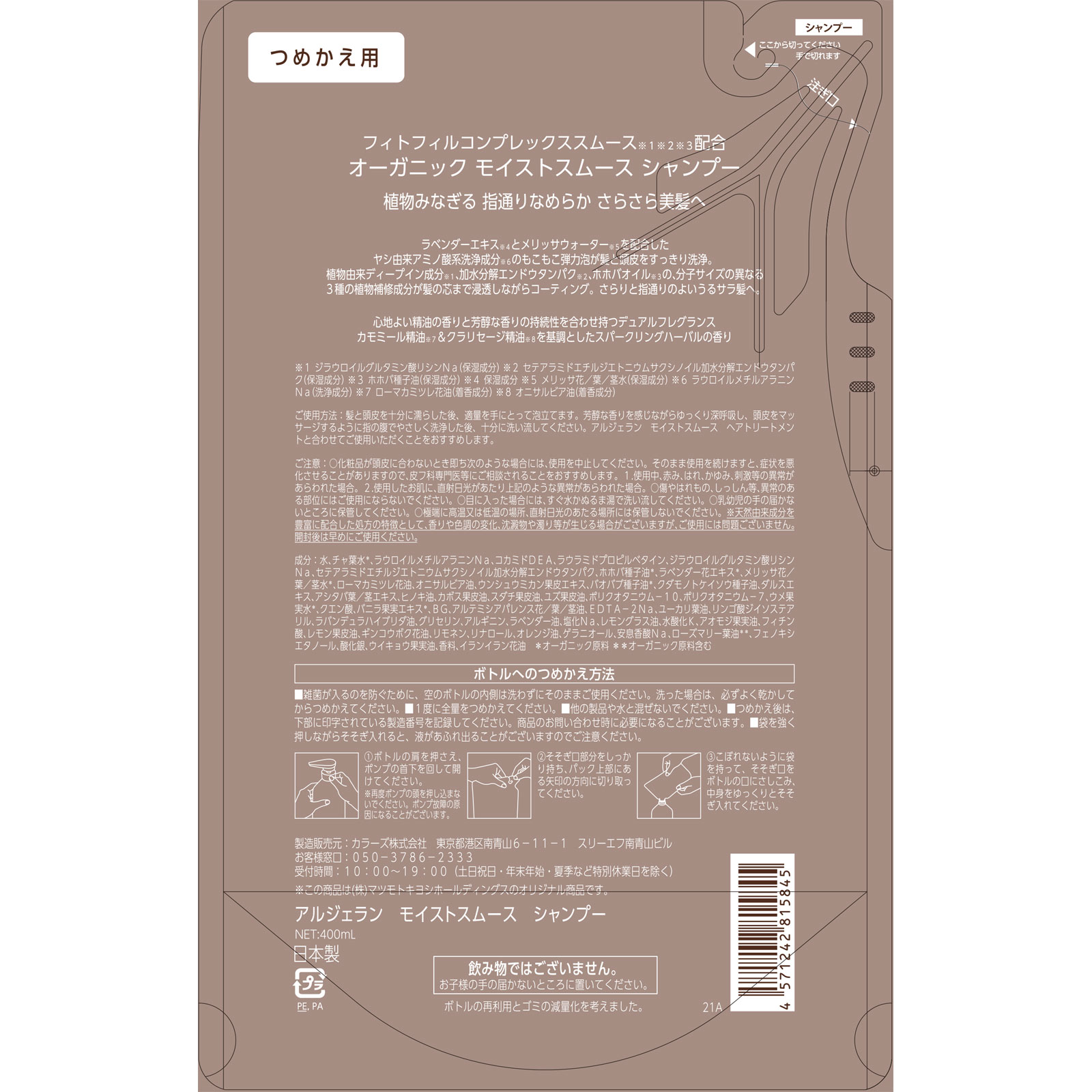 アルジェラン　モイストスムースシャンプー詰替 ４００ｍｌ