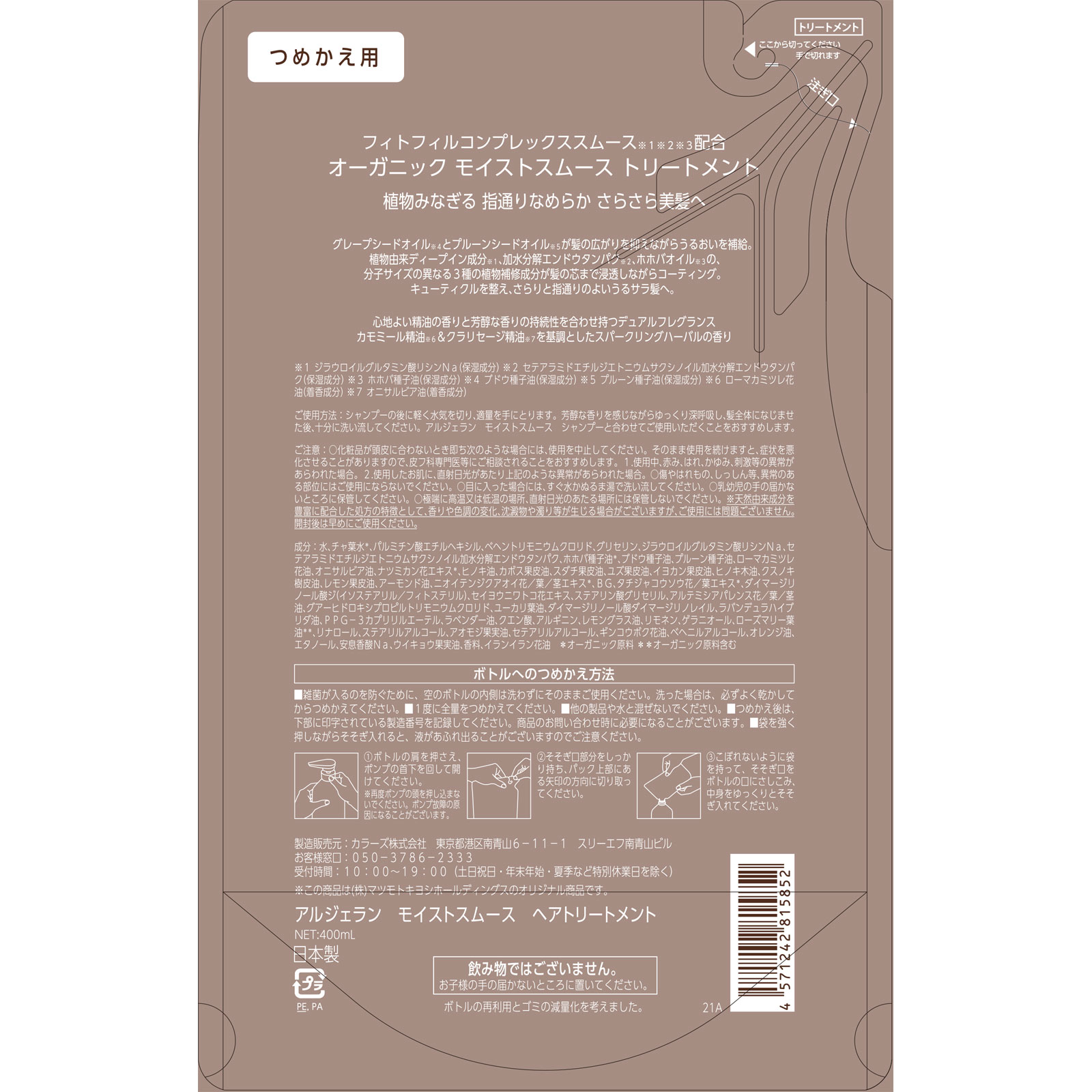 アルジェラン　Ｍスムースヘアトリートメント詰替 ４００ｍｌ