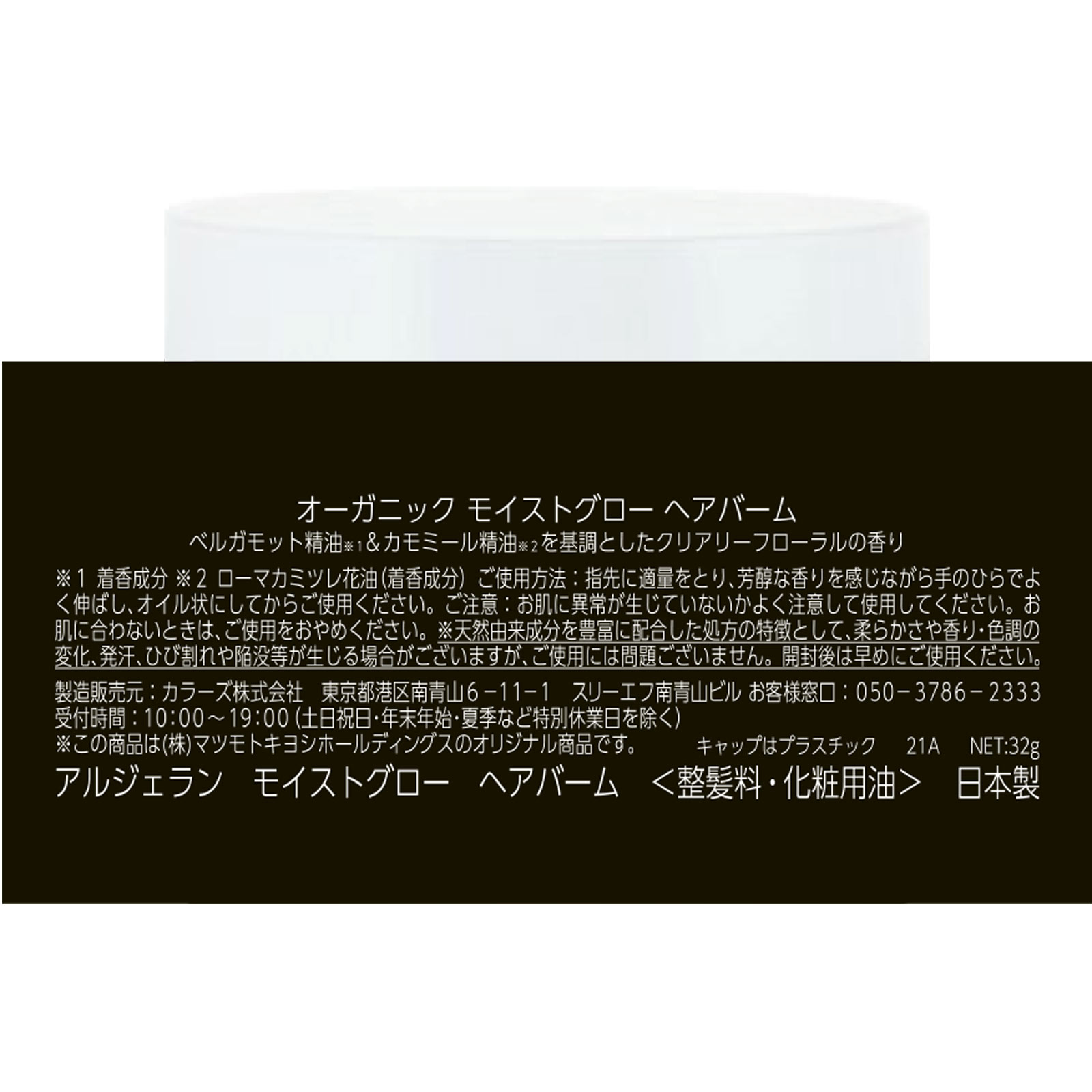 アルジェラン　モイストグロー　ヘアバーム ３２ｇ