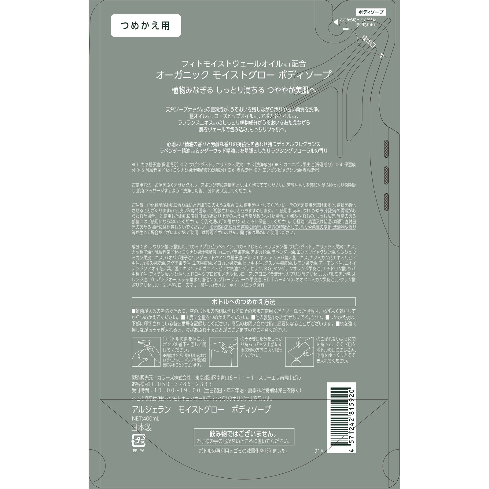 アルジェラン　モイストグローボディソープ詰替 ４００ｍｌ