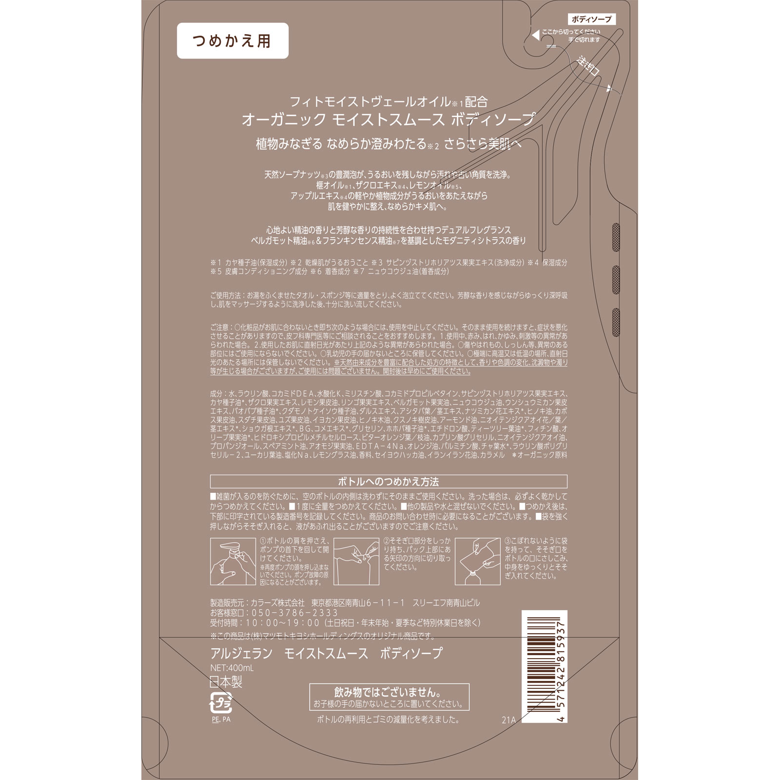 アルジェラン　モイストスムースボディソープ詰替 ４００ｍｌ