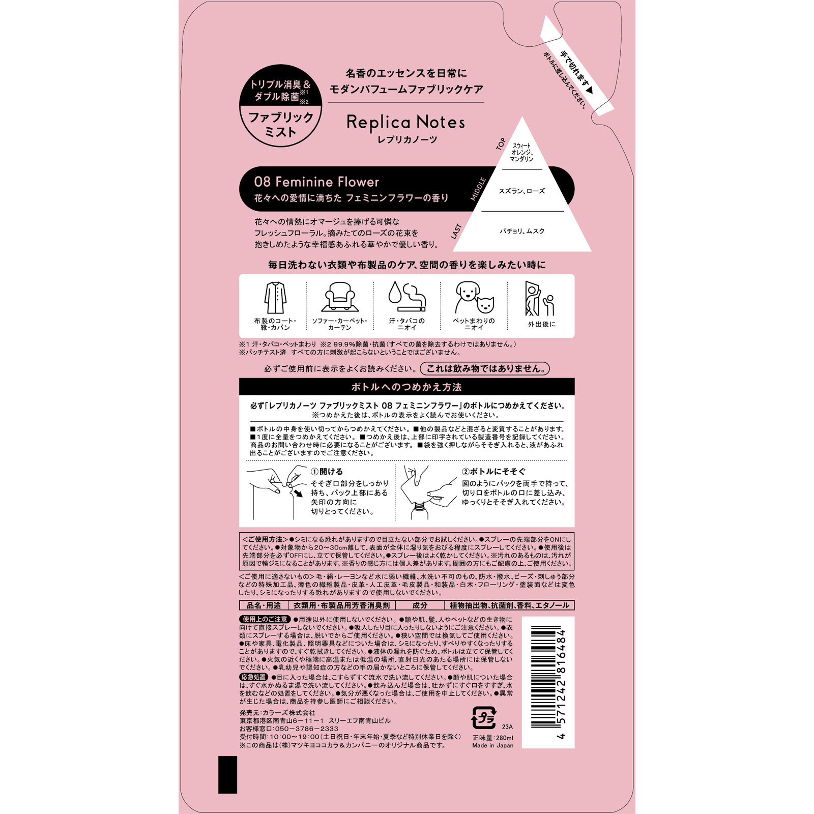 レプリカノーツ ファブリックミスト詰替 ０８ ２８０ｍｌ