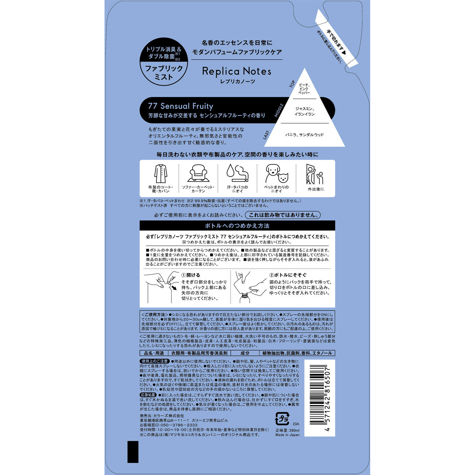 レプリカノーツ ファブリックミスト詰替 ７７ ２８０ｍｌ