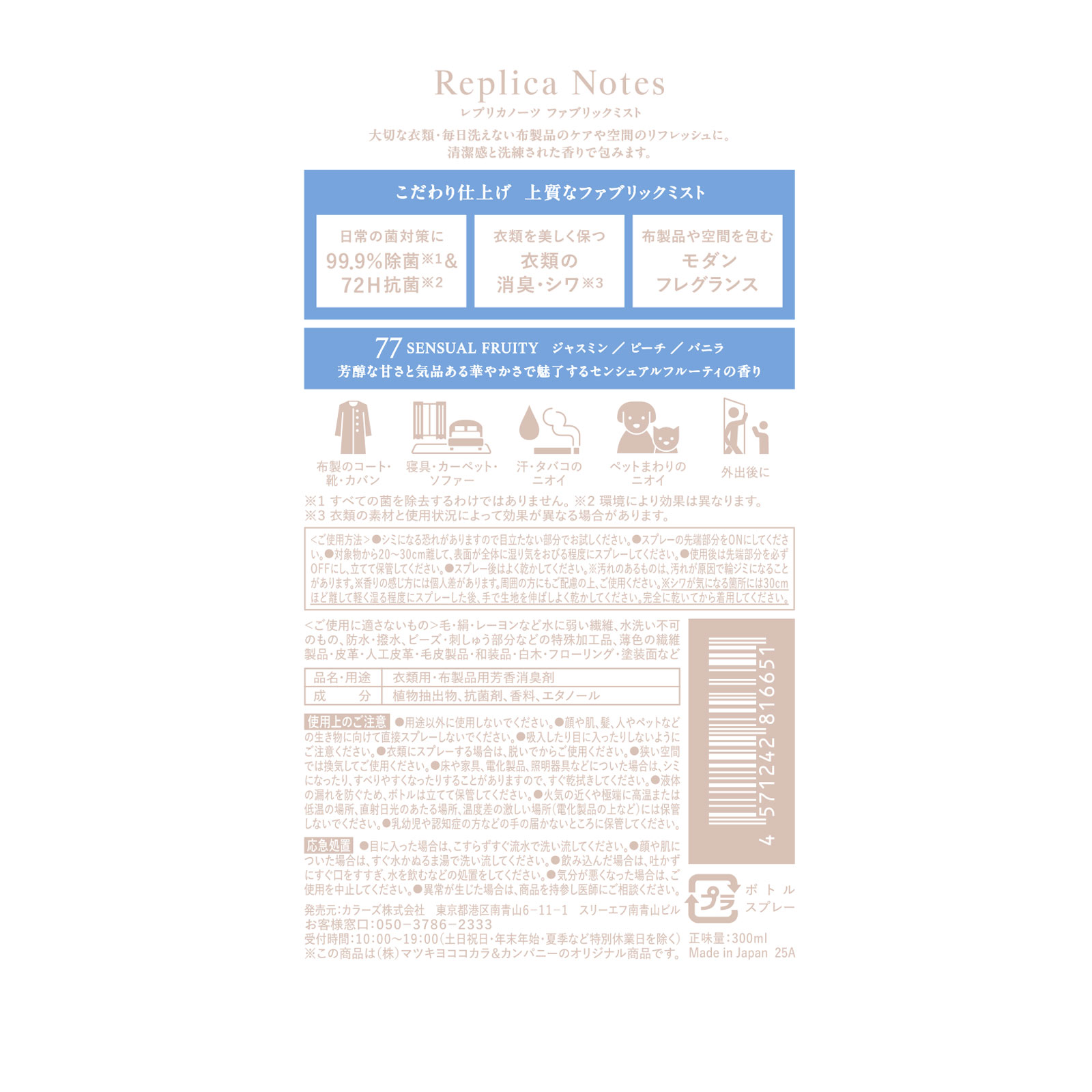 レプリカノーツ ファブリックミスト本体 ７７ ３００ｍｌ