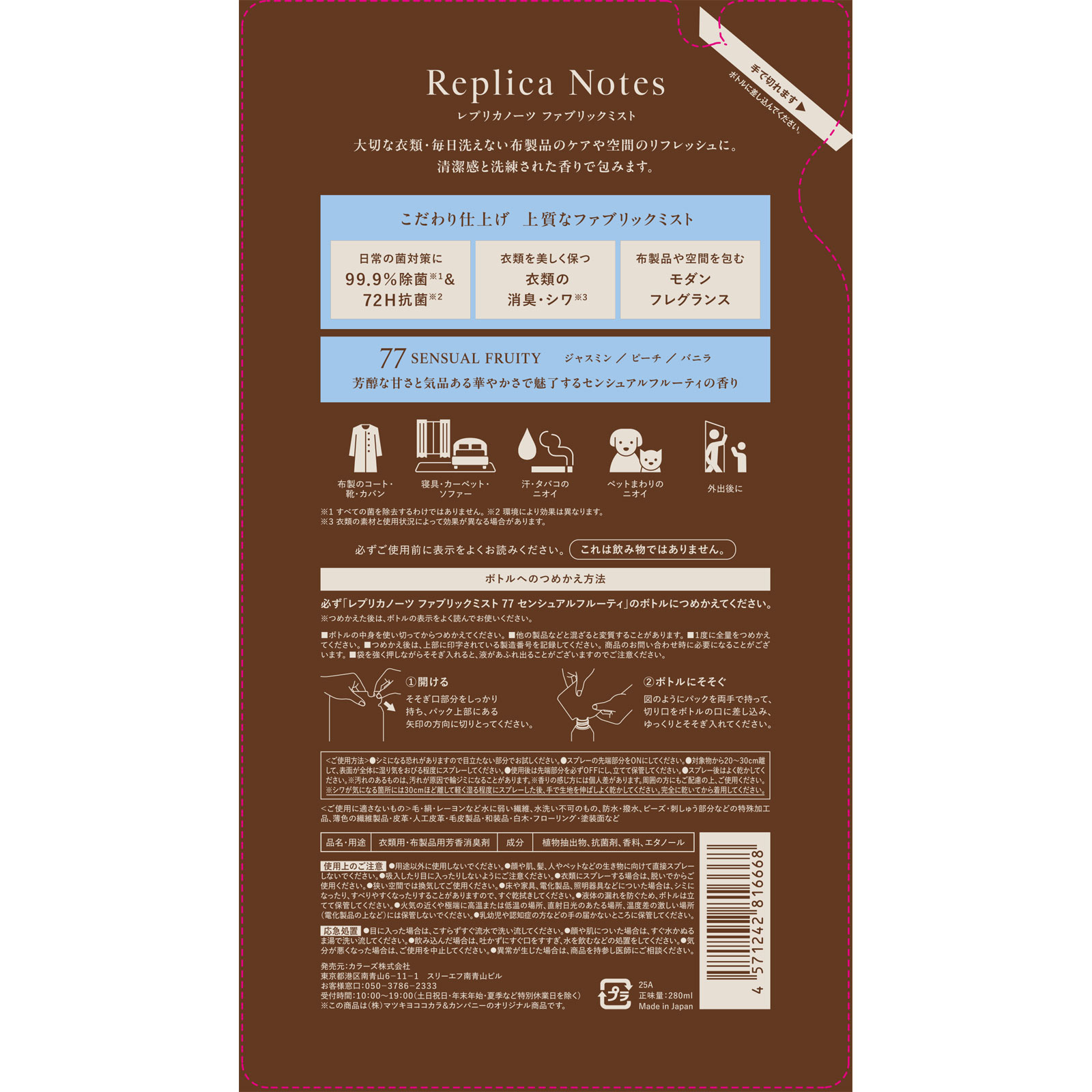 レプリカノーツ ファブリックミスト詰替 ７７ ２８０ｍｌ