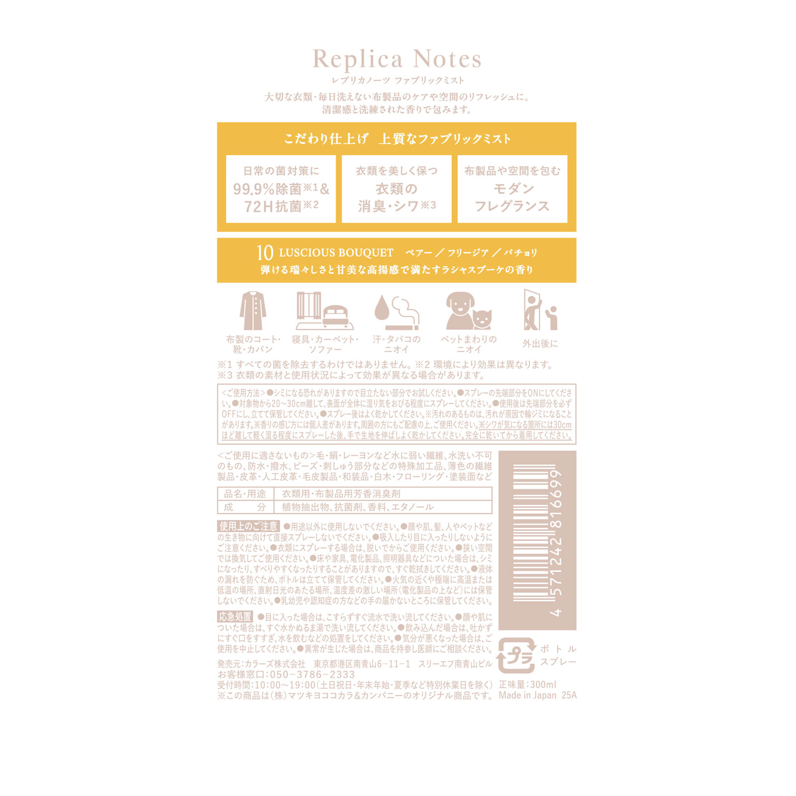 レプリカノーツ ファブリックミスト本体 １０ ３００ｍｌ