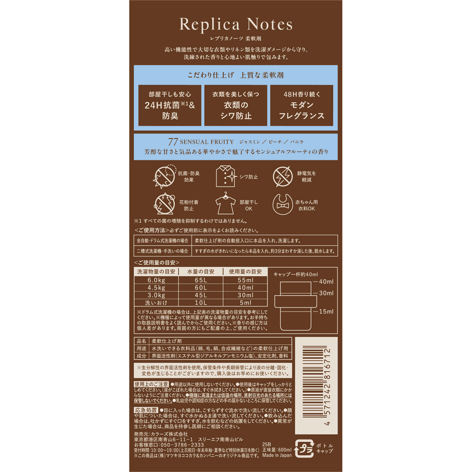 レプリカノーツ 柔軟剤 本体 77 600ml