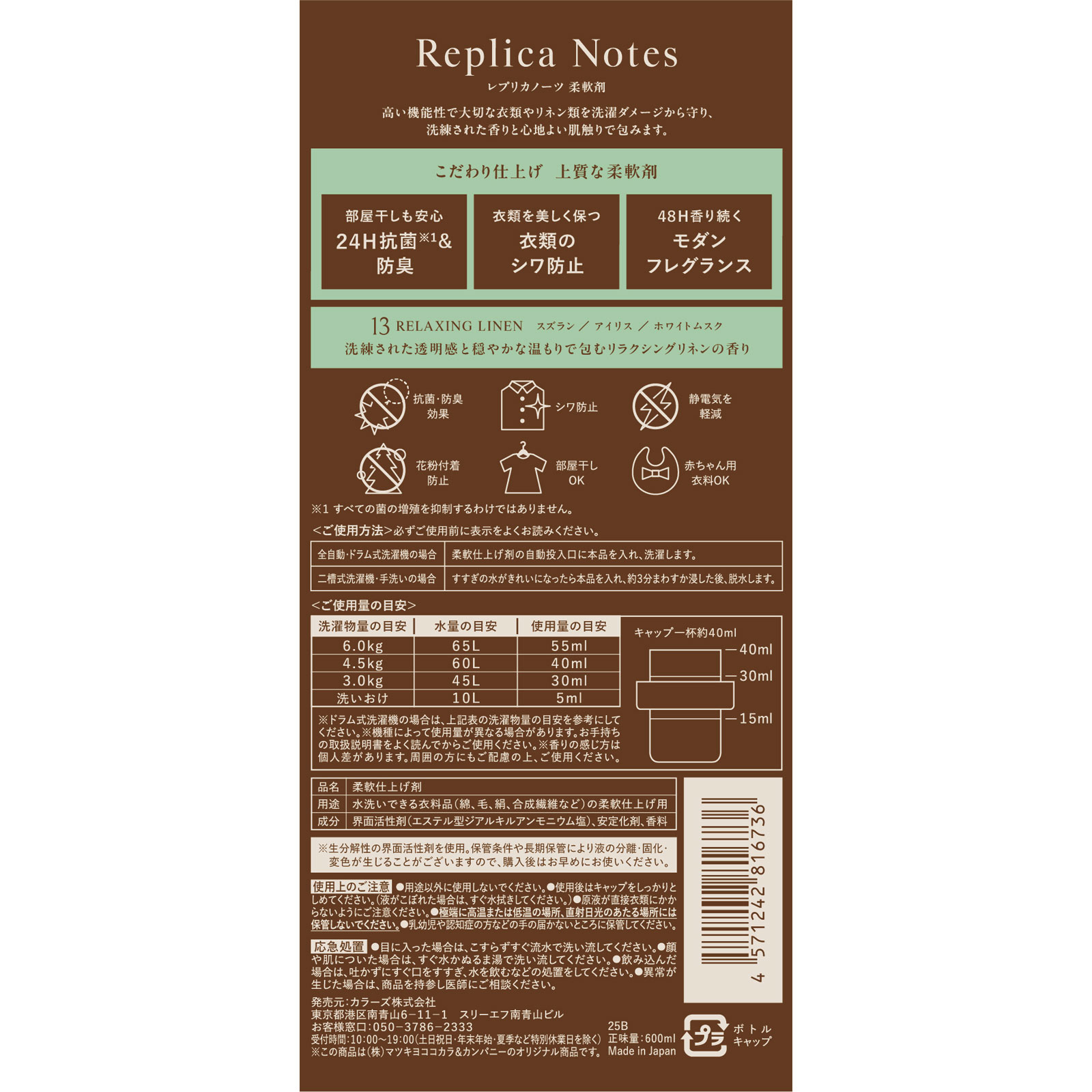 レプリカノーツ　柔軟剤　本体　１３ ６００ｍｌ