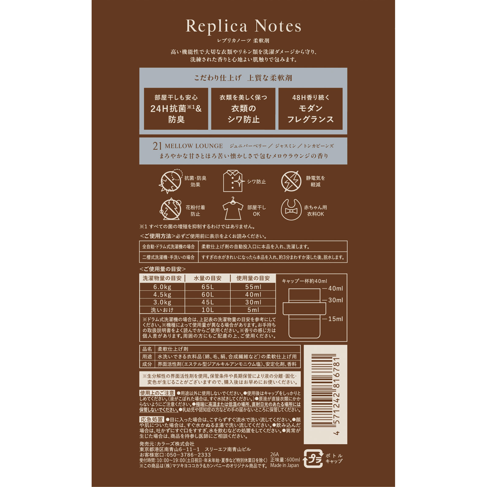 レプリカノーツ 柔軟剤 本体 21 600ml