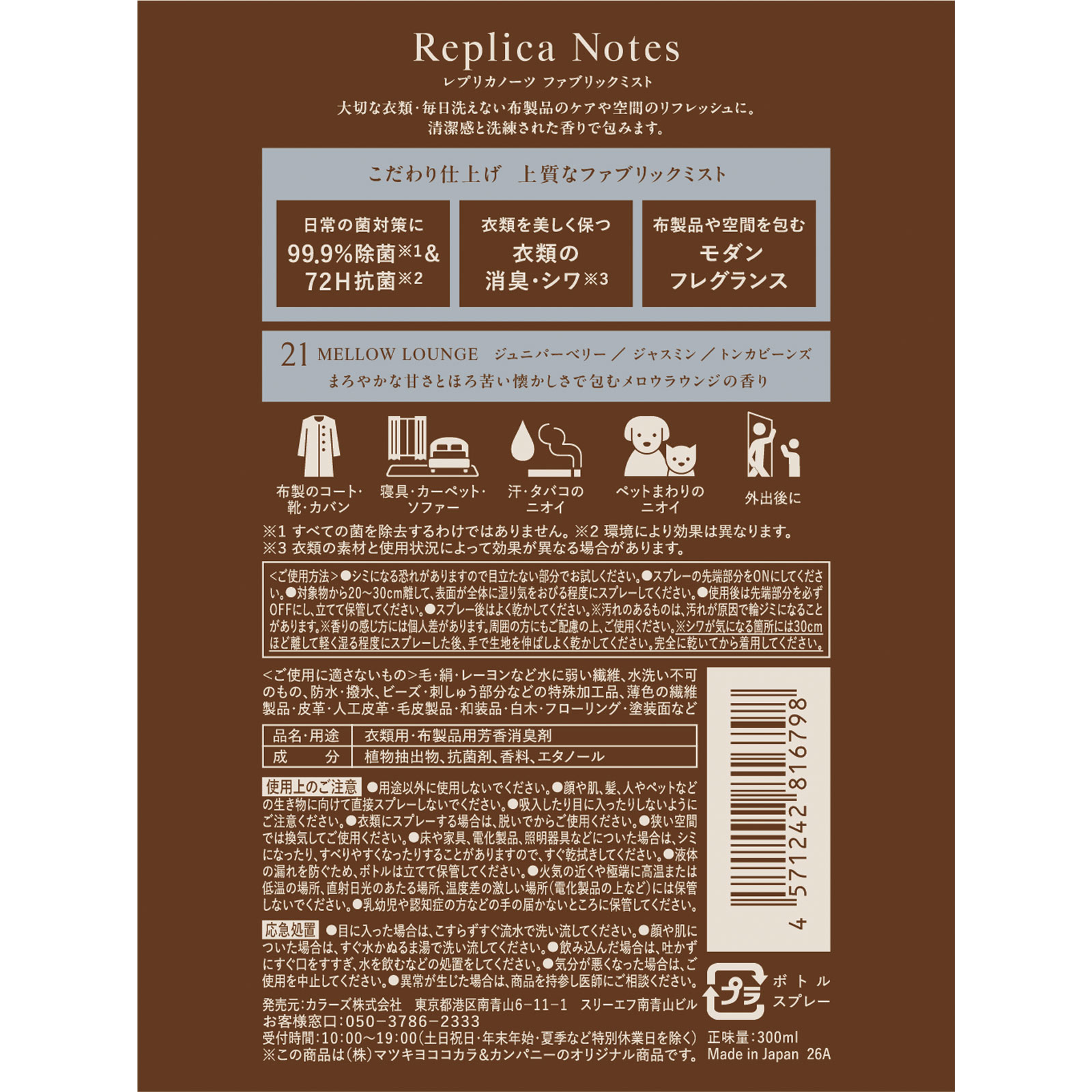 レプリカノーツ ファブリックミスト本体 21 300ml