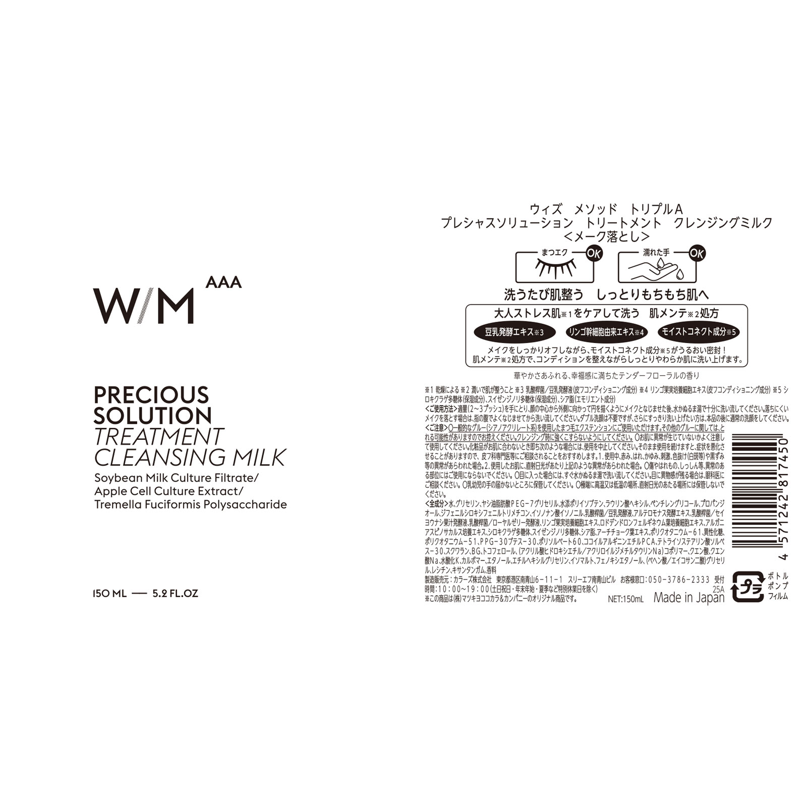 matsukiyo　ＷＭＡＡＡ　ＰＳ　トリートメント　ＣＬミルク １５０ｍｌ