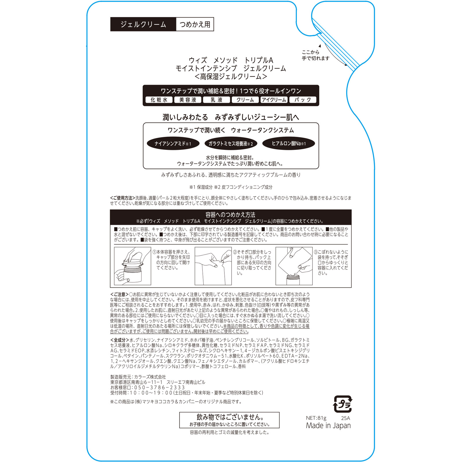 ｍａｔｓｕｋｉｙｏ　ＷＭＡＡＡ　オールインワンジェルクリーム詰替 ８１ｇ