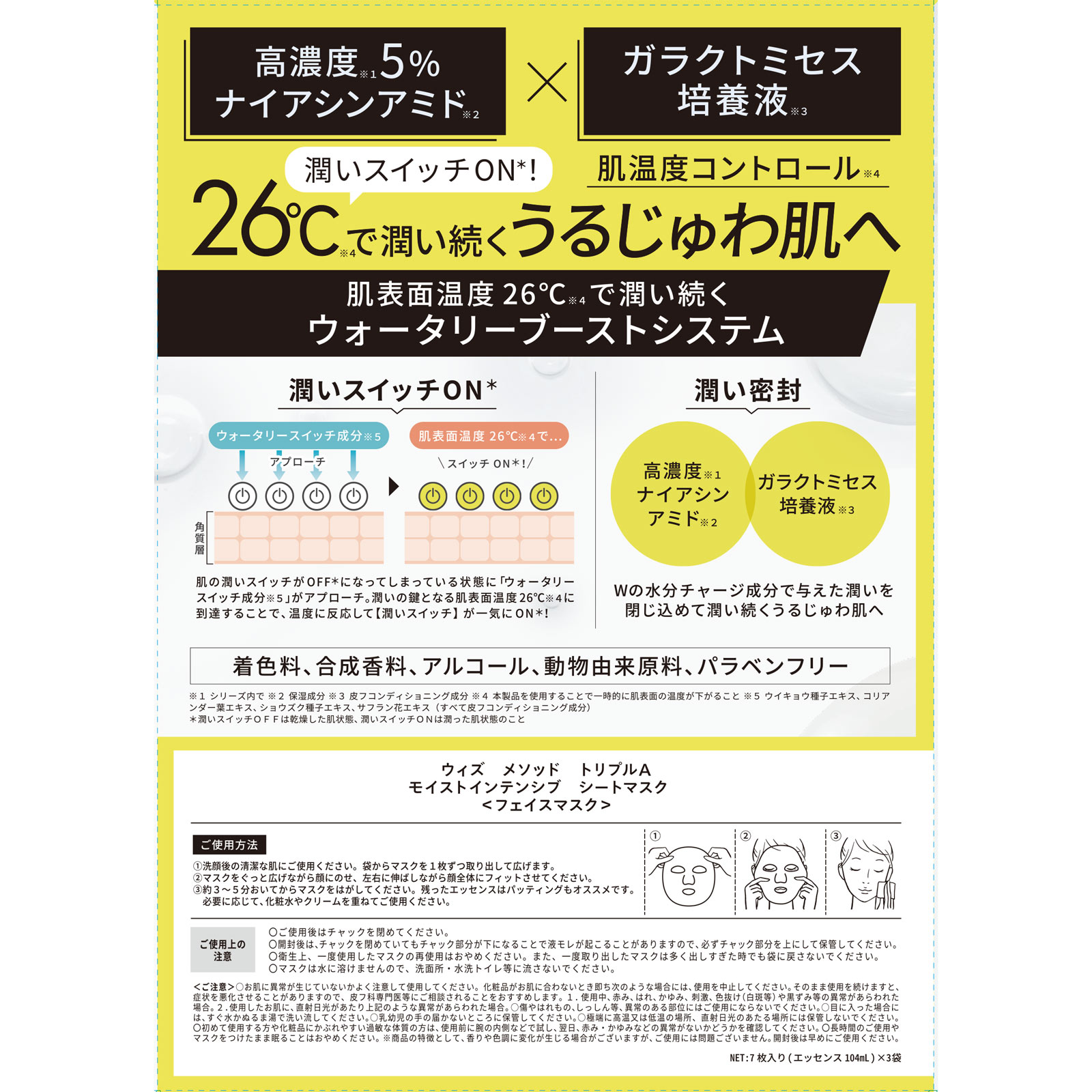 ウィズ メソッド トリプルA モイストインテンシブ シートマスク 7枚×3個
