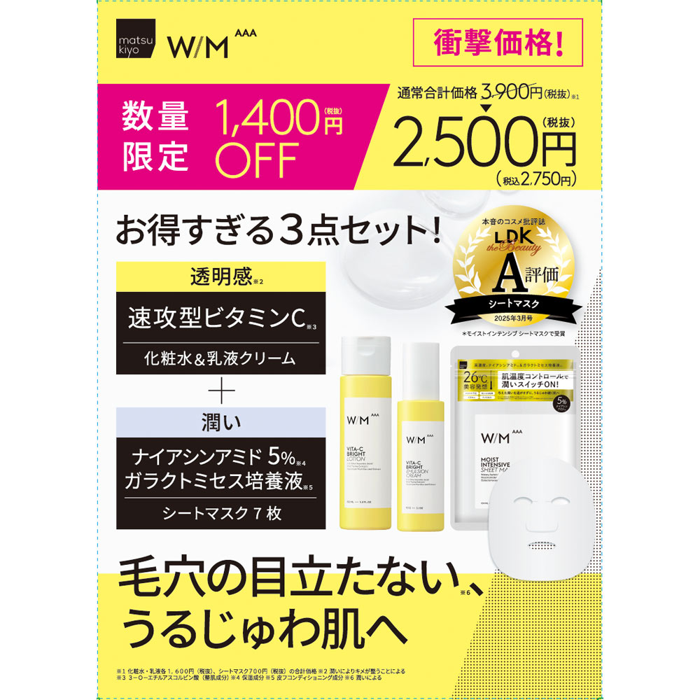 ｍａｔｓｕｋｉｙｏ　ＷＭＡＡＡ　ＶＣ化粧水＋乳液＋ＭＩシートマスク　3点セット １５０ｍｌ９０ｇ７
