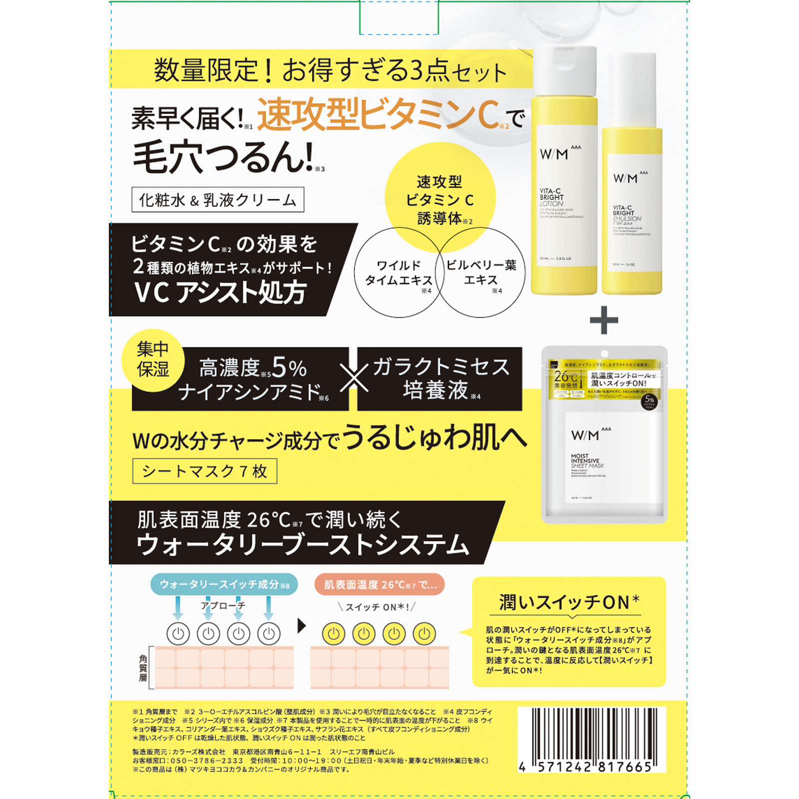 matsukiyo  ウィズメソッド トリプルA　ＶＣ化粧水＋乳液＋ＭＩシートマスク　3点セット １５０ｍｌ９０ｇ７