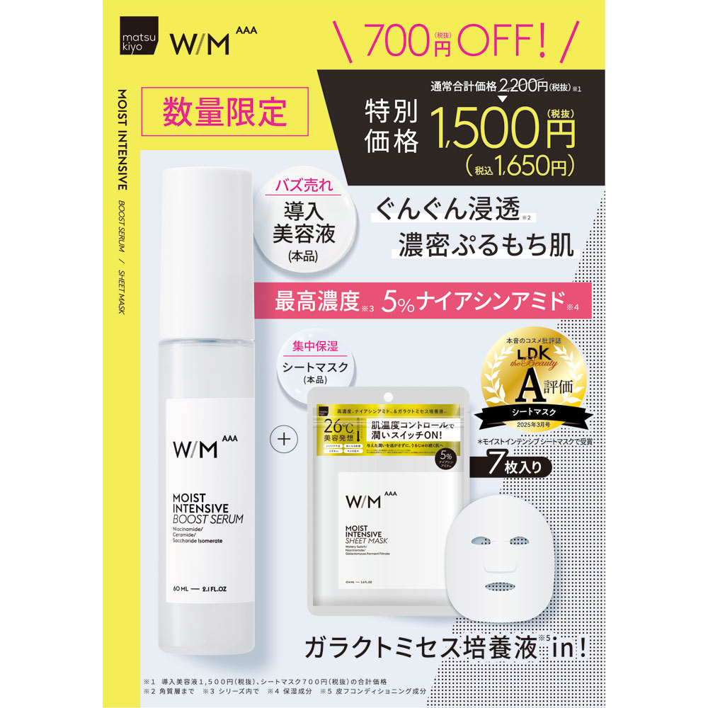 matsukiyo ウィズ メソッド トリプルA モイストインテンシブ ブーストセラム+シートマスク 60ml+7枚