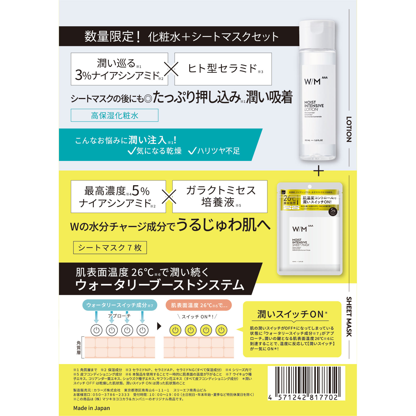 matsukiyo ウィズ メソッド トリプルＡ モイストインテンシブ ローション+シートマスク １５０ｍｌ＋７枚