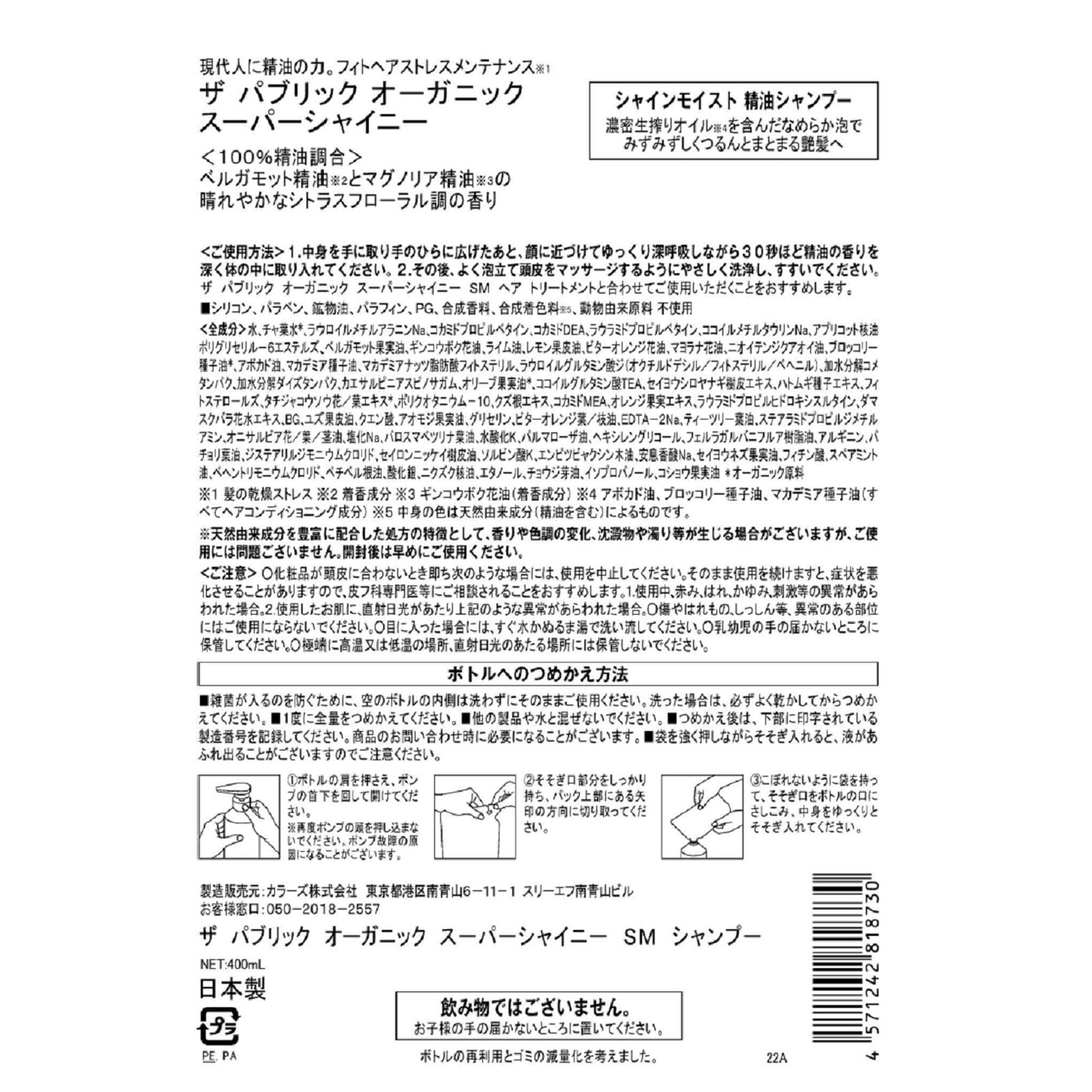 ザ パブリック オーガニック スーパーシャイニー ＳＭ シャンプー 詰替 ４００ｍＬ ＴＯＫＹＯ　ＣＯＭＰＯＳＩＴＥ