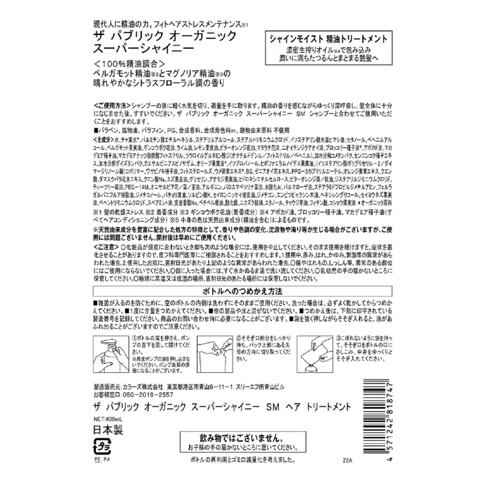 ザ パブリック オーガニック スーパーシャイニー ＳＭ トリートメント 詰替 ４００ｍＬ ＴＯＫＹＯ　ＣＯＭＰＯＳＩＴＥ
