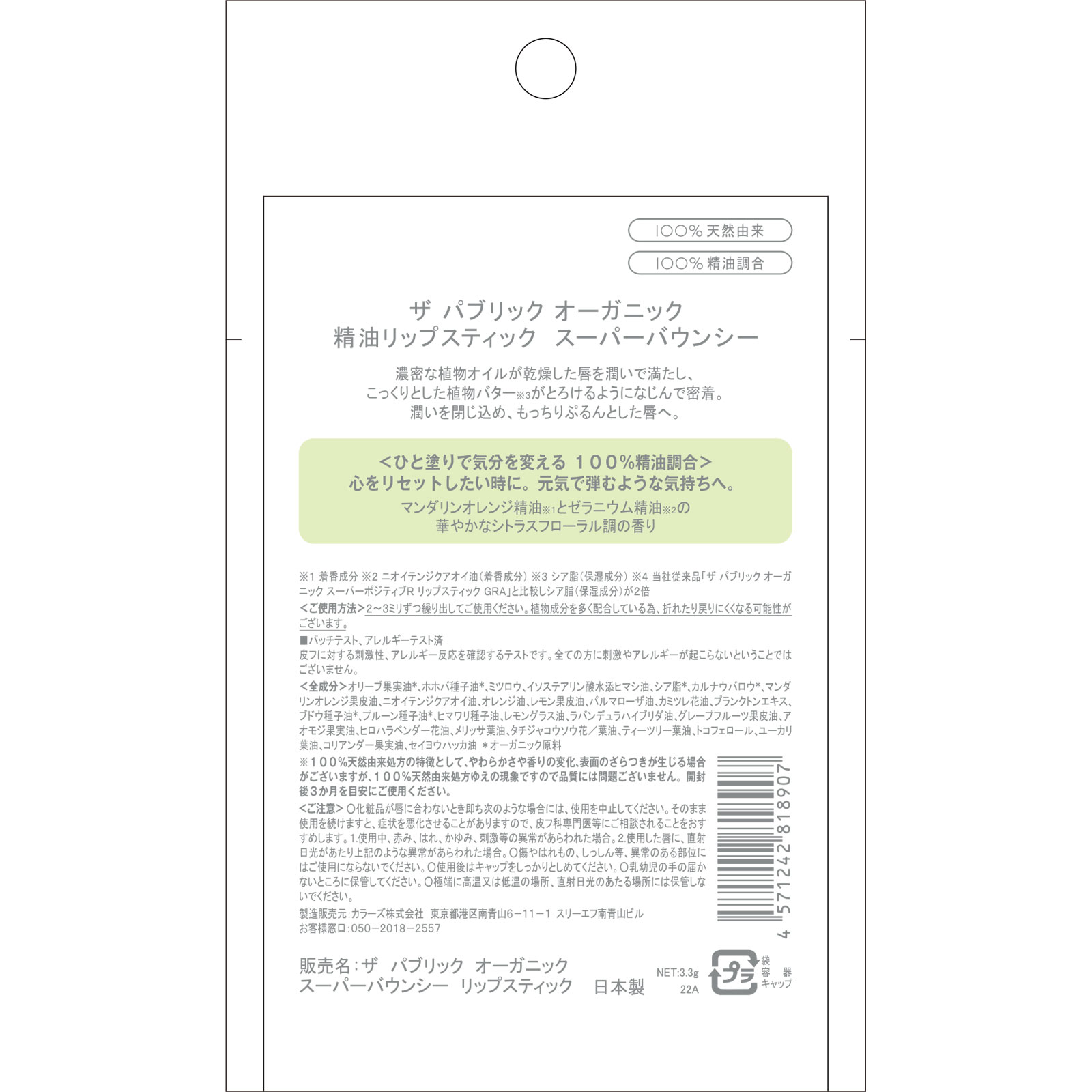 ザパブリックオーガニック　スーパーバウンシー　リップスティック ３．３ｇ ＴＯＫＹＯ　ＣＯＭＰＯＳＩＴＥ