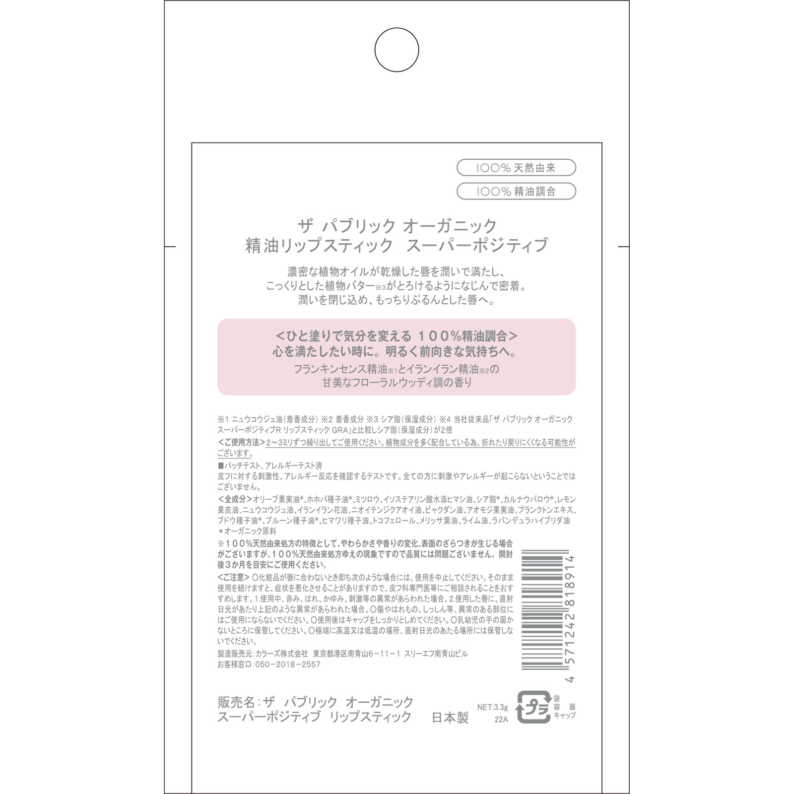 ザパブリックオーガニック　スーパーポジティブ　リップスティック ３．３ｇ ＴＯＫＹＯ　ＣＯＭＰＯＳＩＴＥ