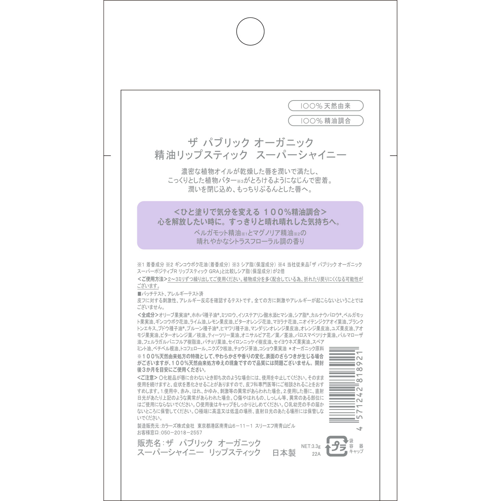 ザパブリックオーガニック　スーパーシャイニー　リップスティック ３．３ｇ ＴＯＫＹＯ　ＣＯＭＰＯＳＩＴＥ