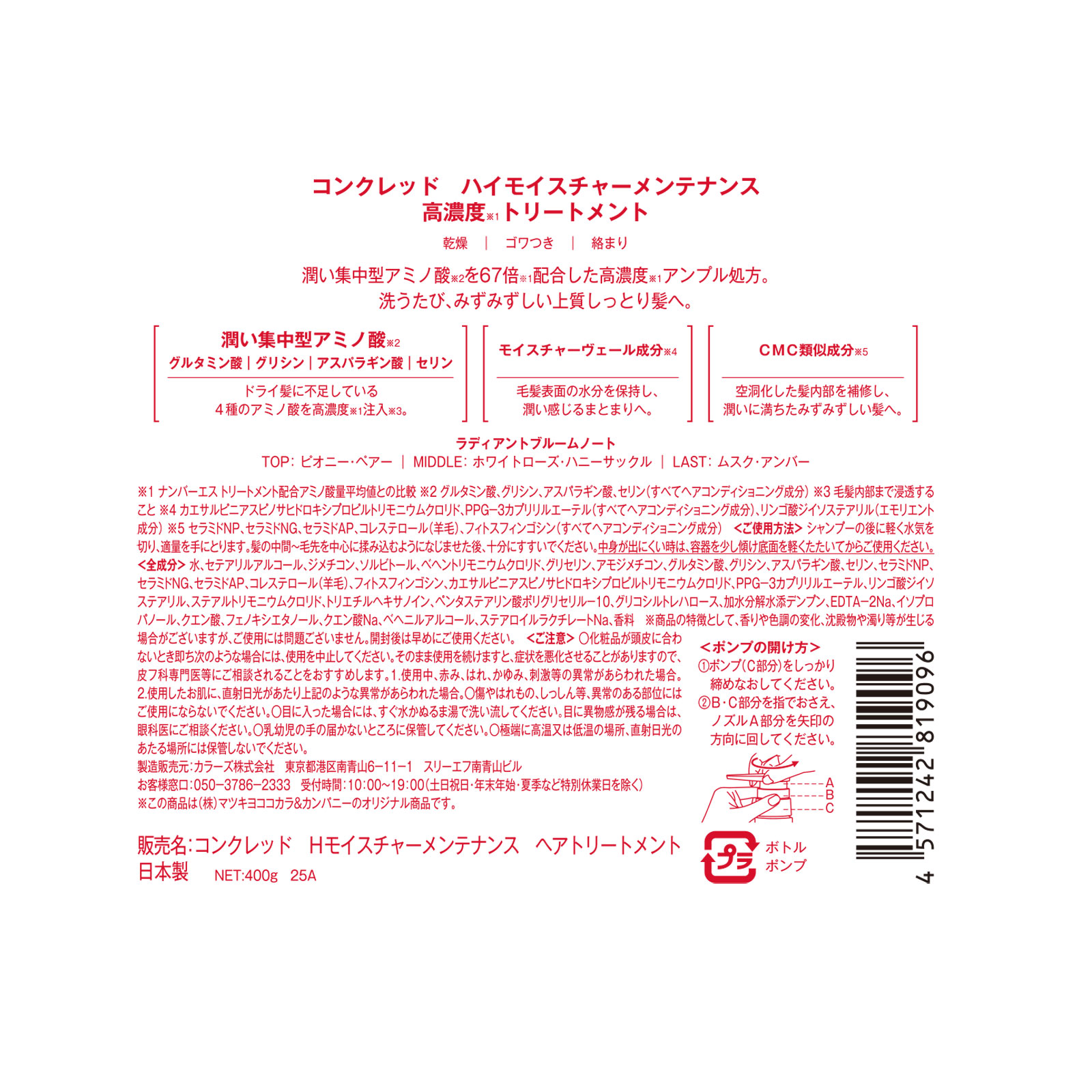 ｍａｔｓｕｋｉｙｏ　コンクレッド　ハイモイスチャー　トリートメント ４００ｇ